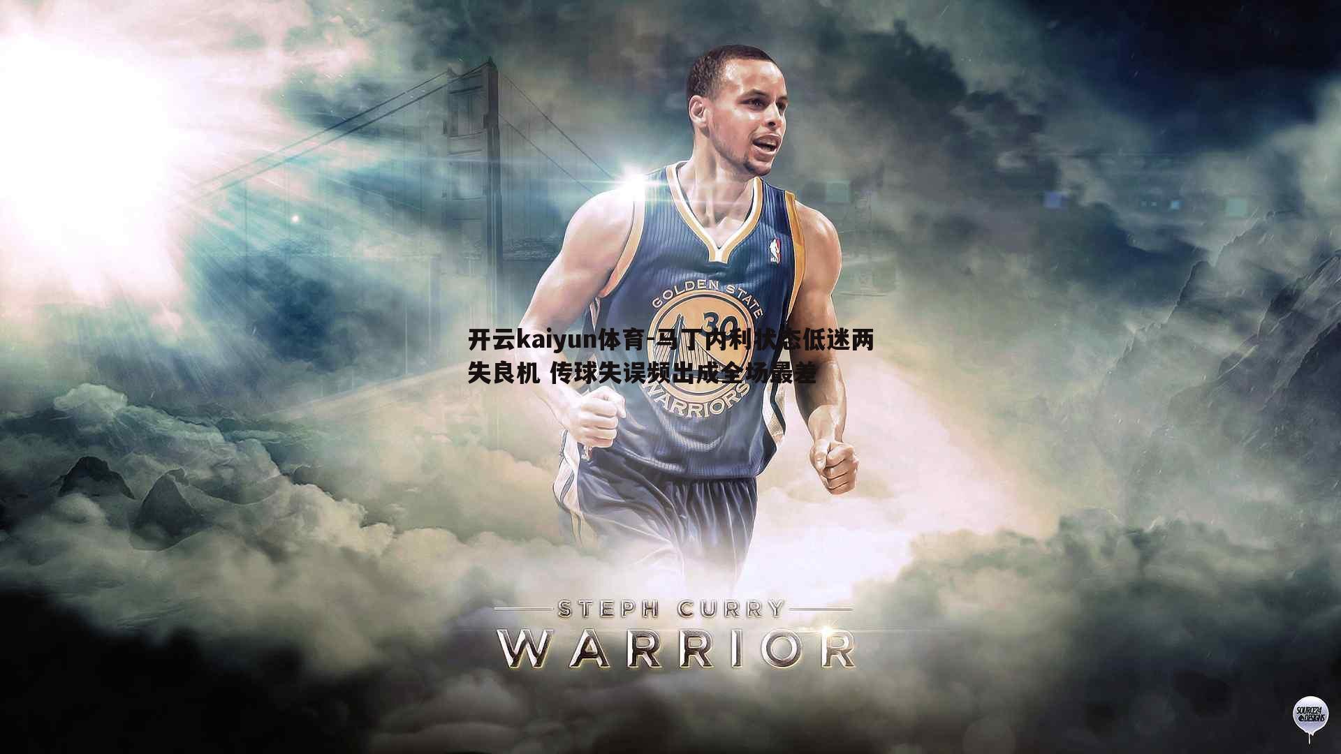 马丁内利状态低迷两失良机 传球失误频出成全场最差