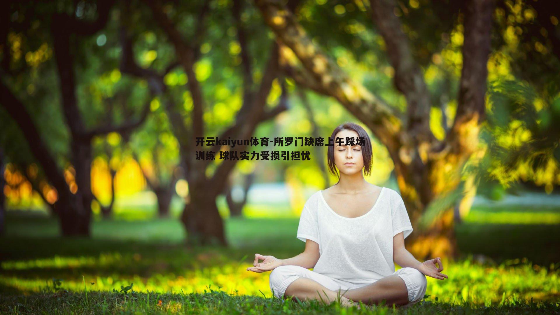 所罗门缺席上午踩场训练 球队实力受损引担忧