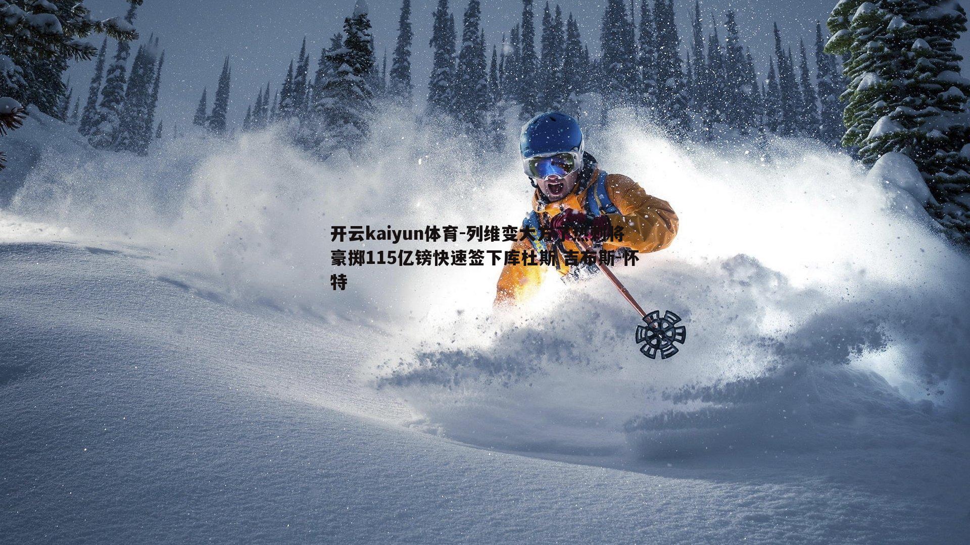 开云kaiyun体育-列维变大方了热刺将豪掷115亿镑快速签下库杜斯 吉布斯-怀特