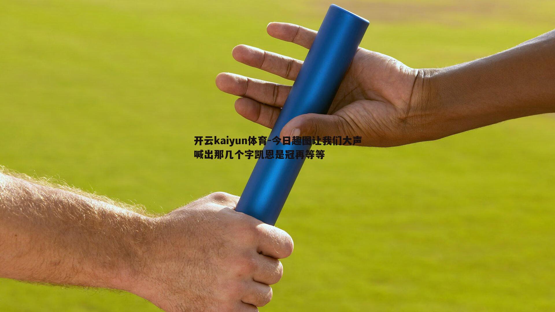 开云kaiyun体育-今日趣图让我们大声喊出那几个字凯恩是冠再等等