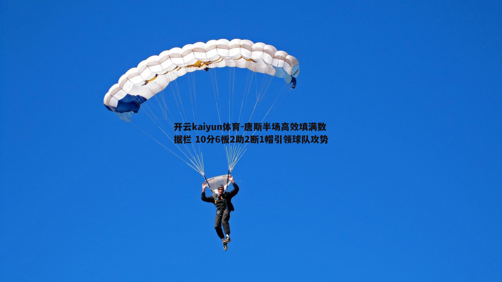 开云kaiyun体育-唐斯半场高效填满数据栏 10分6板2助2断1帽引领球队攻势