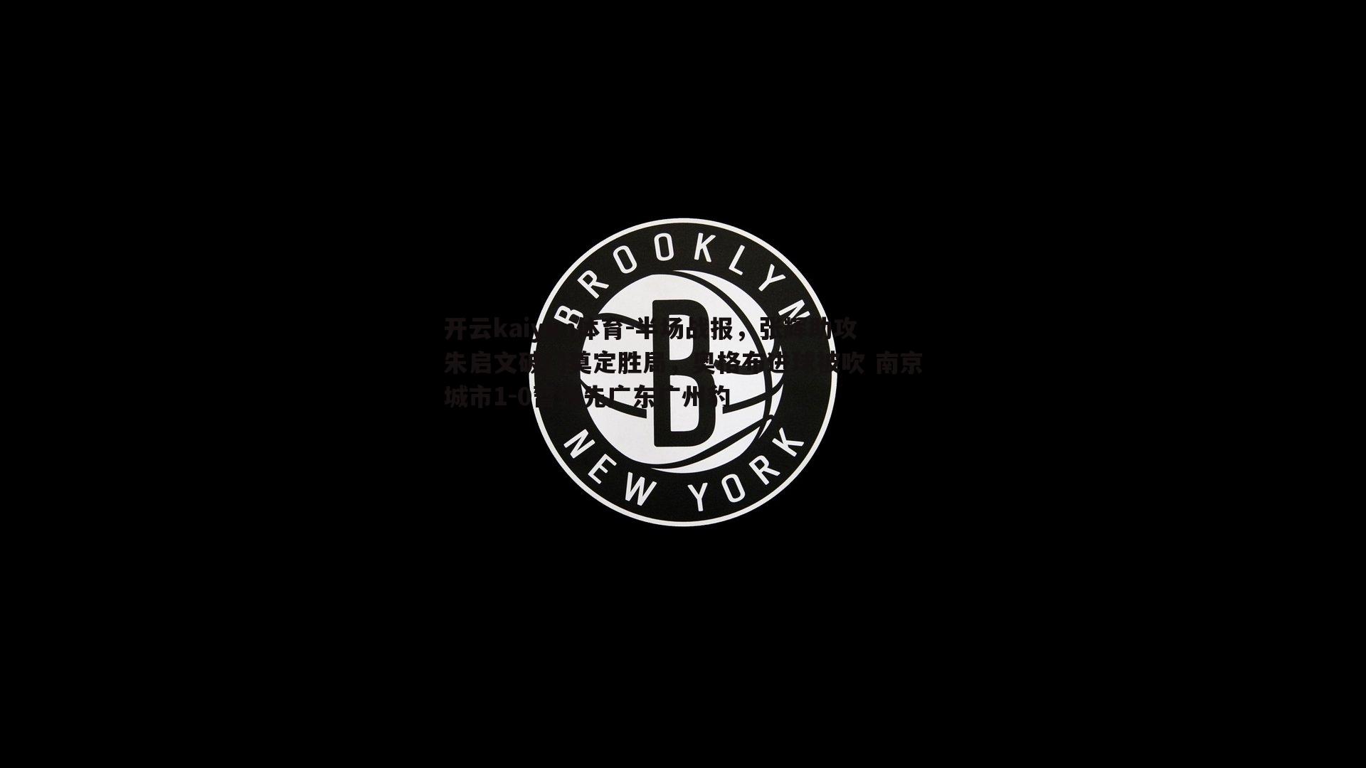 半场战报，张辉助攻朱启文破门奠定胜局，奥格布进球被吹 南京城市1-0暂领先广东广州豹