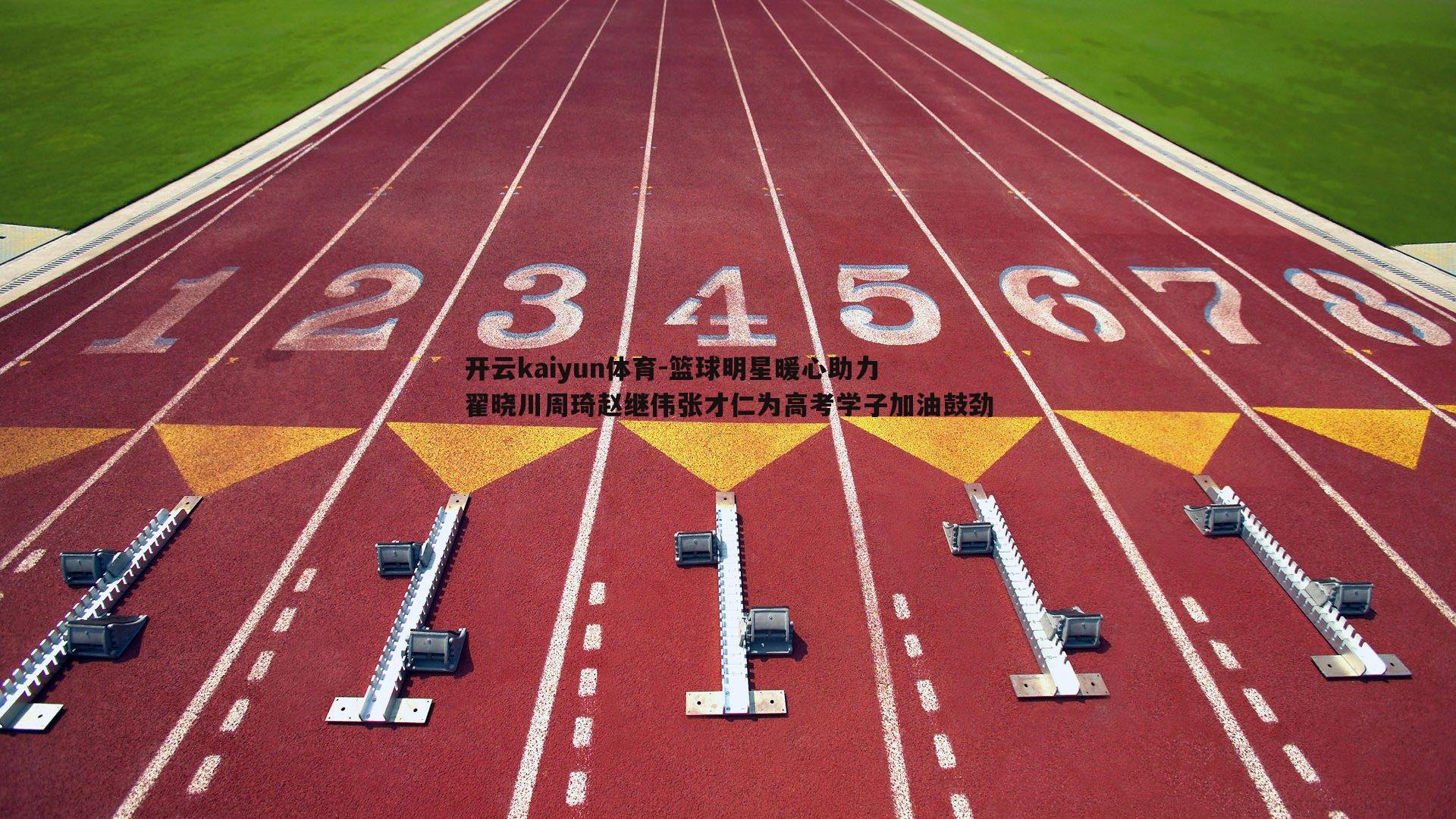 开云kaiyun体育-篮球明星暖心助力 翟晓川周琦赵继伟张才仁为高考学子加油鼓劲