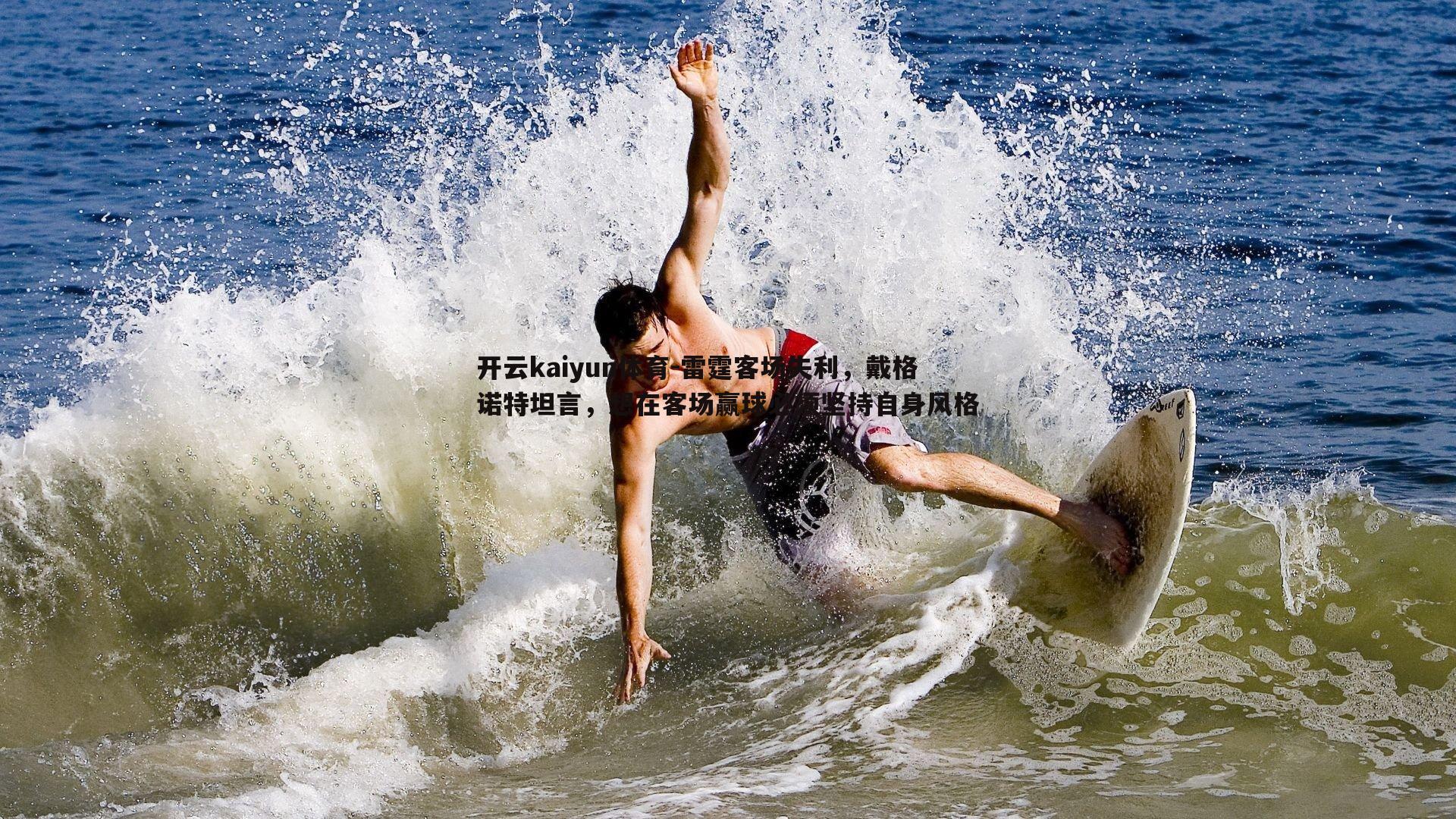 开云kaiyun体育-雷霆客场失利，戴格诺特坦言，想在客场赢球必须坚持自身风格