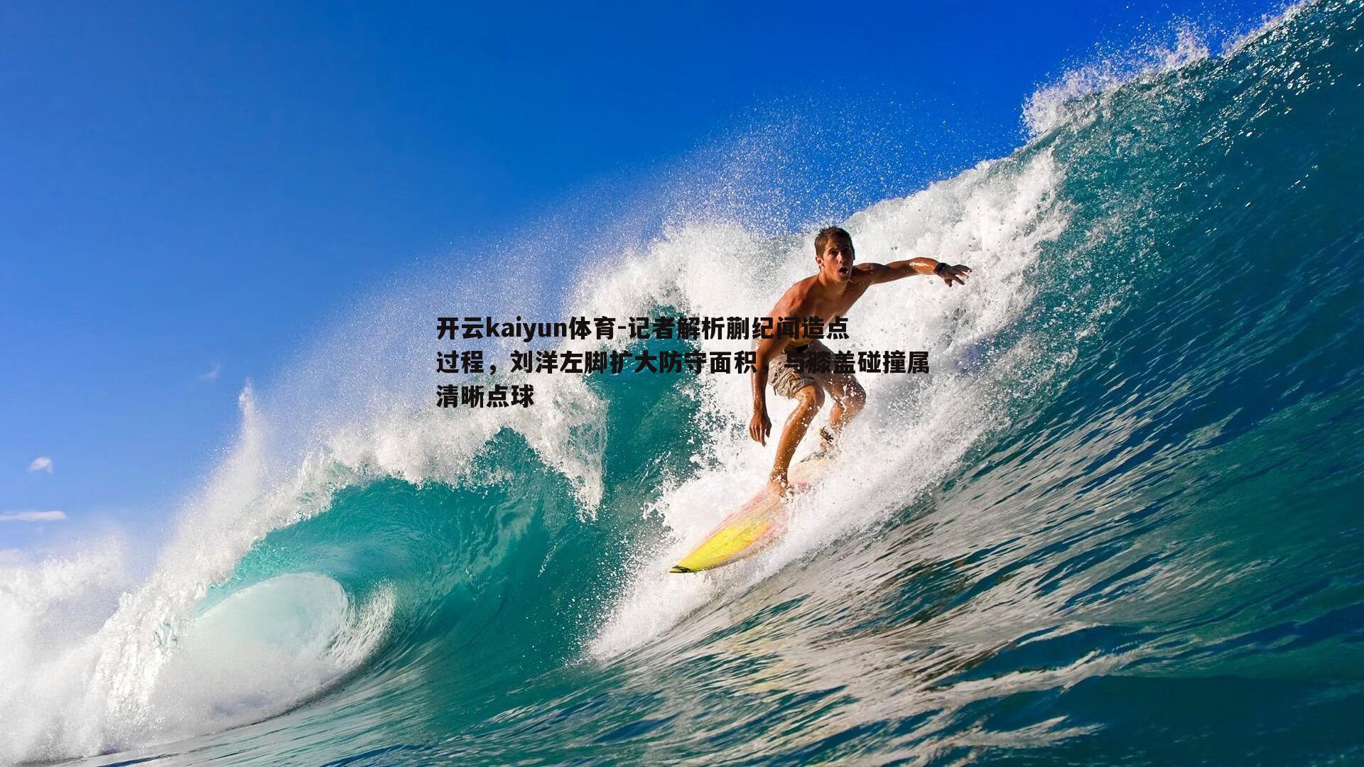 开云kaiyun体育-记者解析蒯纪闻造点过程，刘洋左脚扩大防守面积，与膝盖碰撞属清晰点球