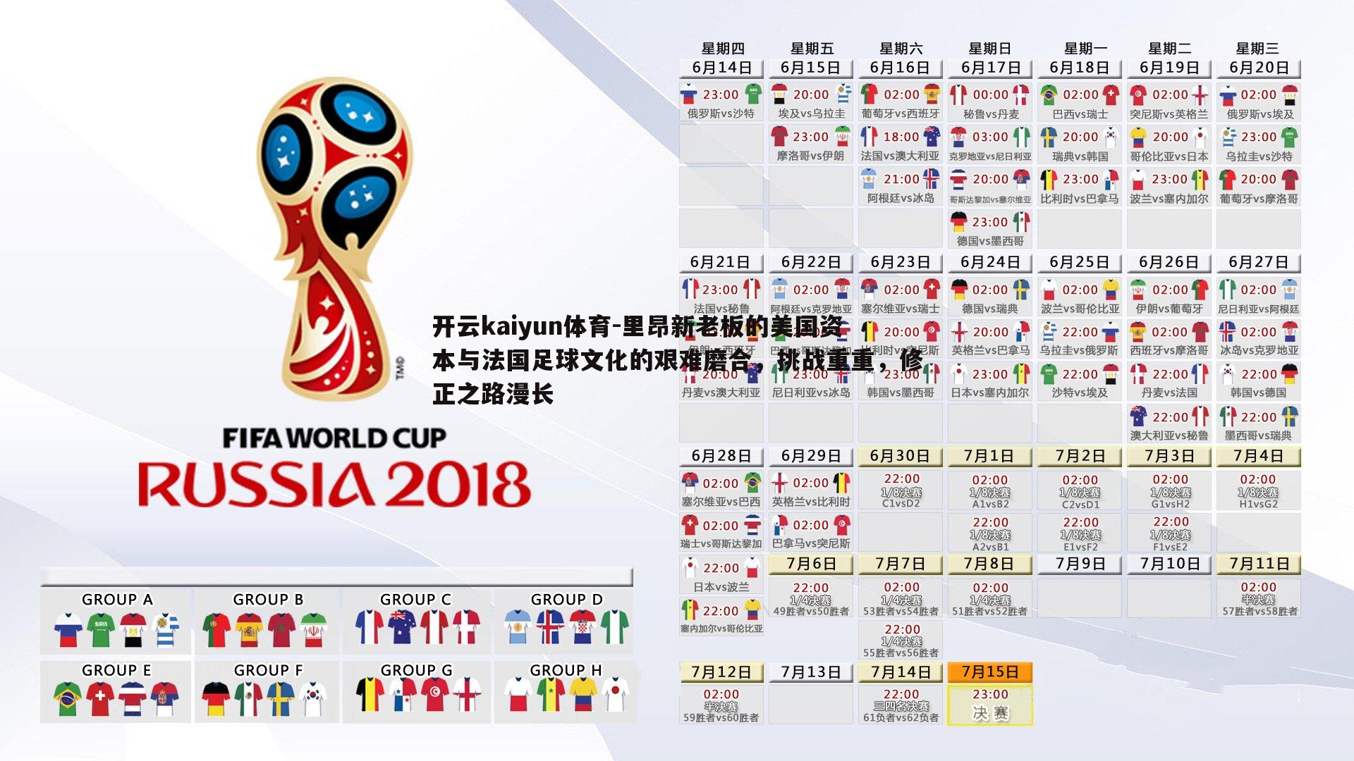 开云kaiyun体育-里昂新老板的美国资本与法国足球文化的艰难磨合，挑战重重，修正之路漫长