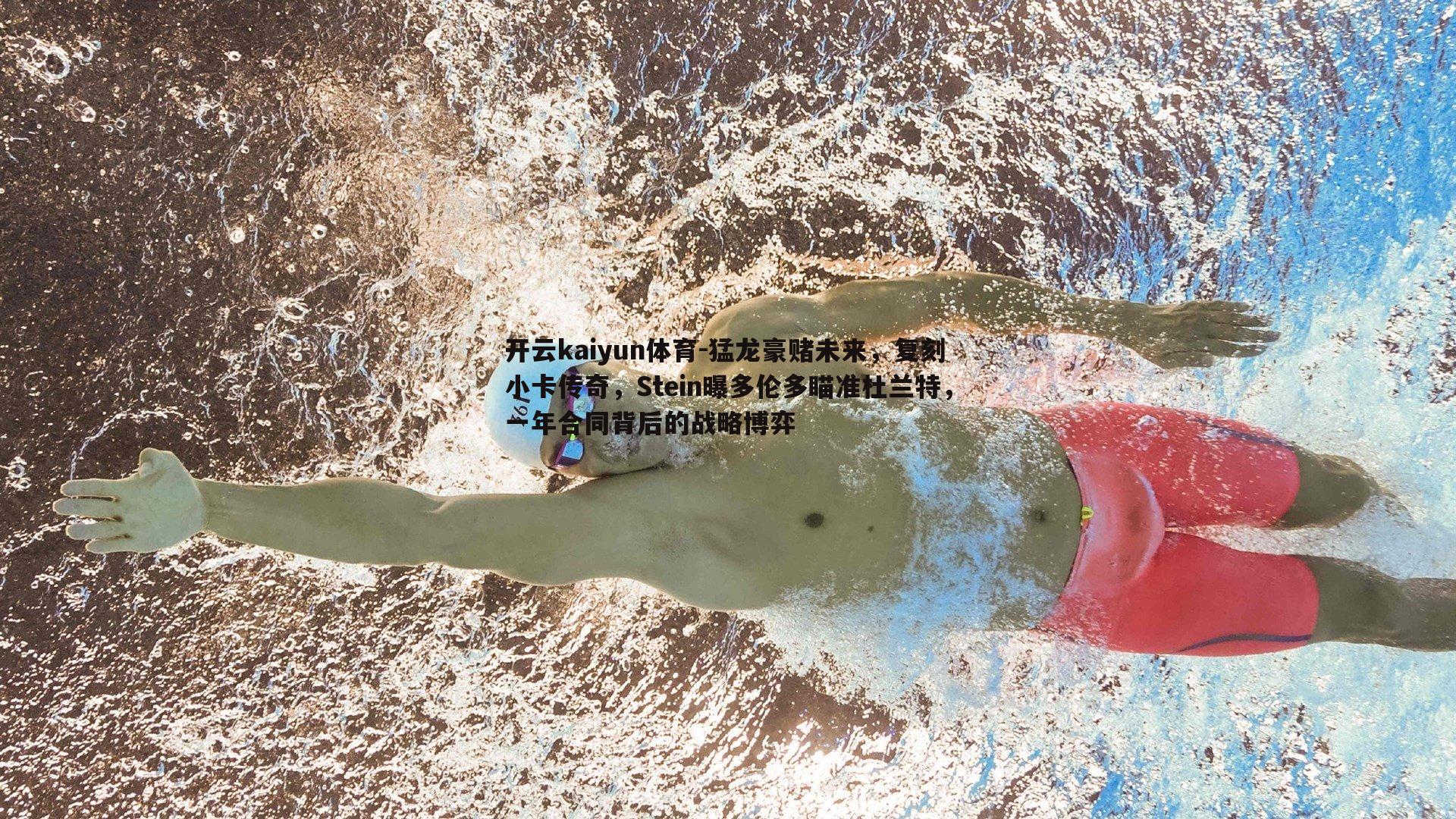 猛龙豪赌未来，复刻小卡传奇，Stein曝多伦多瞄准杜兰特，一年合同背后的战略博弈