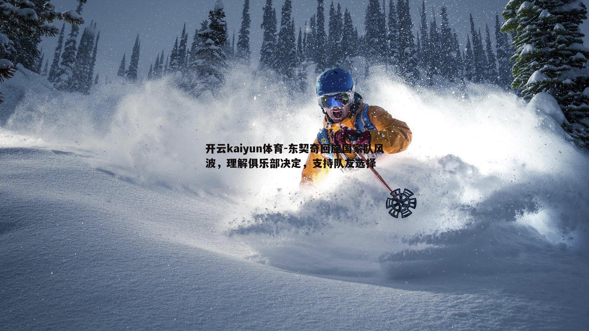 开云kaiyun体育-东契奇回应国家队风波，理解俱乐部决定，支持队友选择