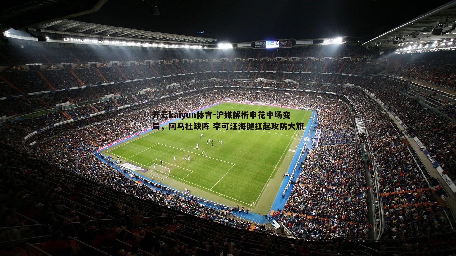 沪媒解析申花中场变局,阿马杜缺阵 李可汪海健扛起攻防大旗