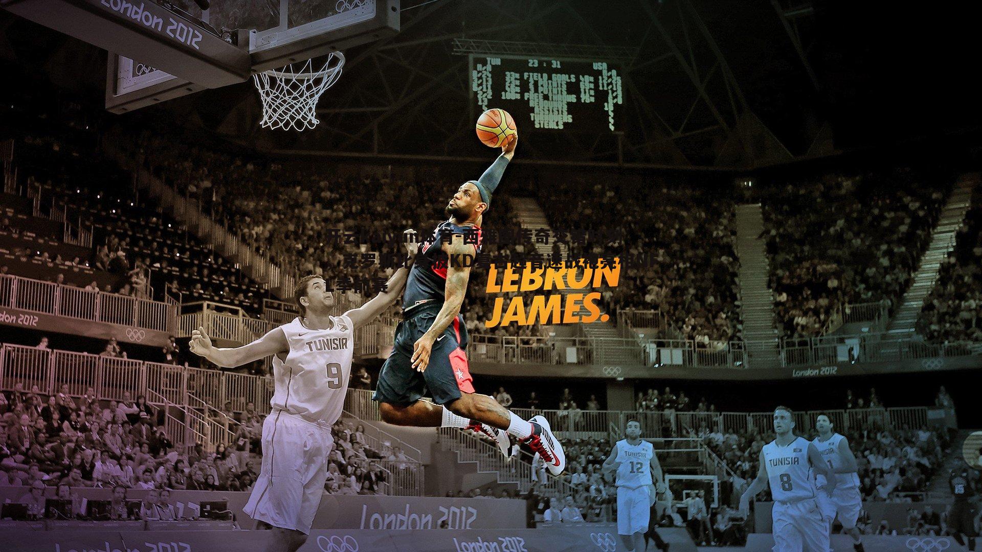 开云kaiyun体育-西雅图传奇交错时刻，克罗斯比身披KD复古超音速战袍亮相NFL季前赛