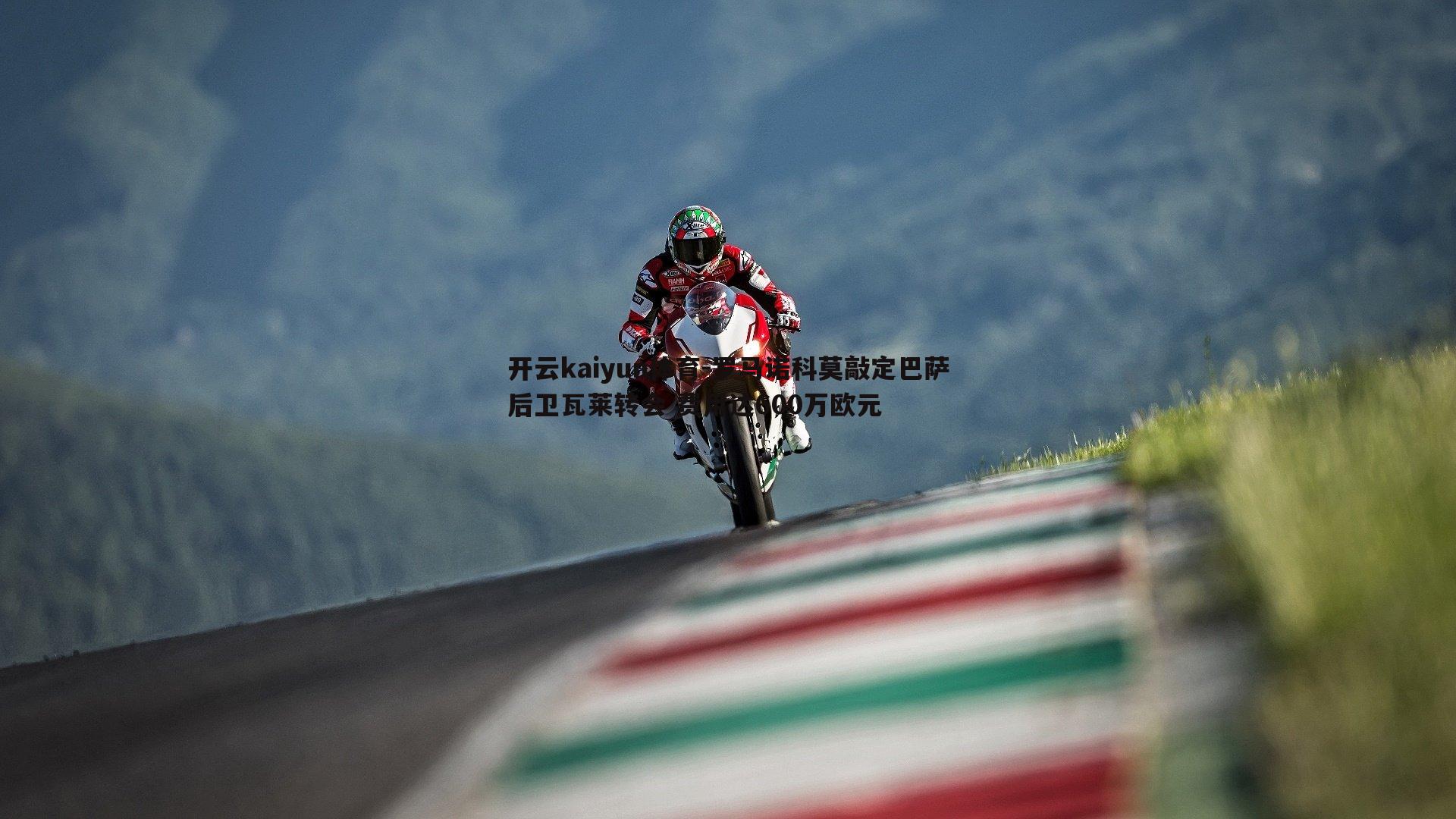 罗马诺科莫敲定巴萨后卫瓦莱转会 费用达600万欧元