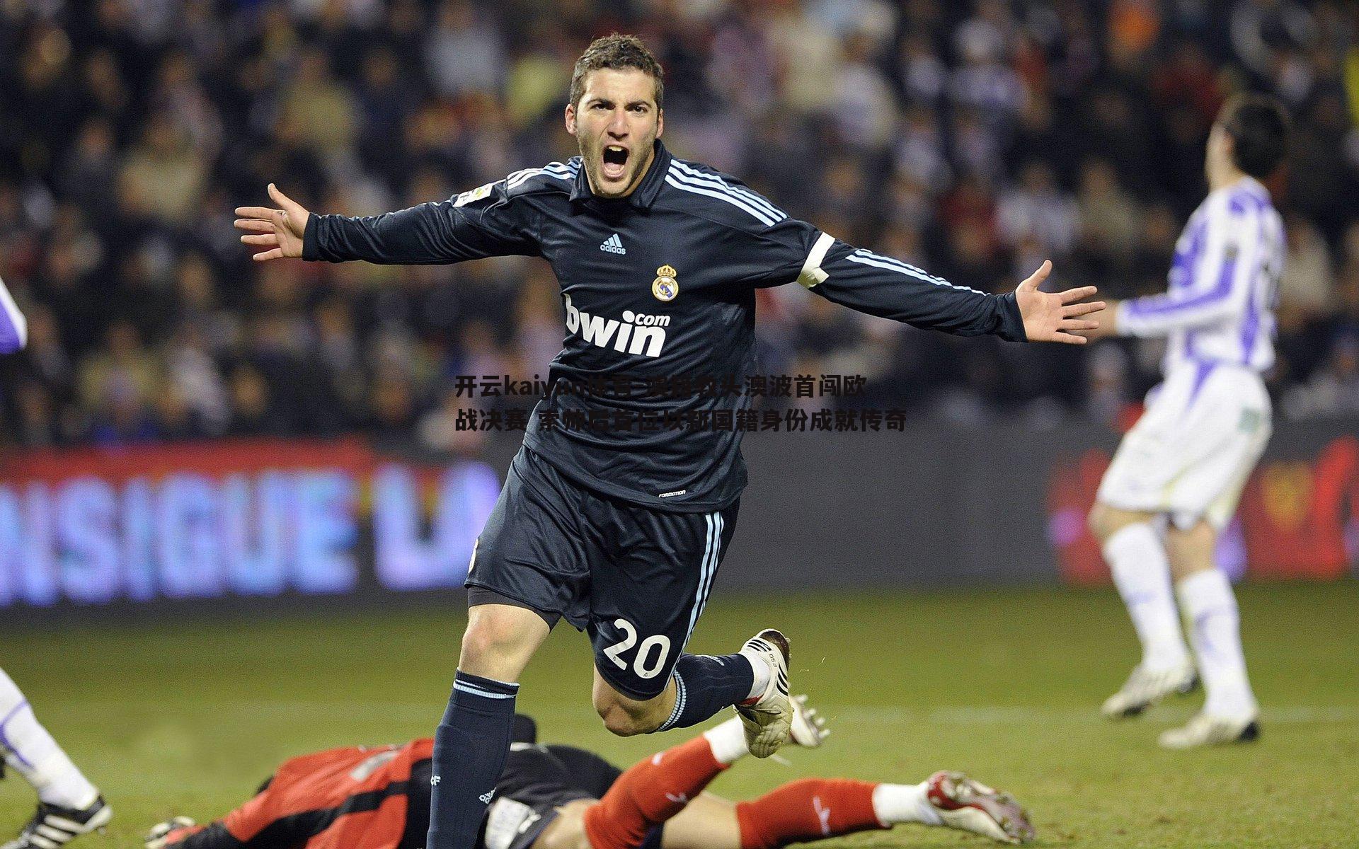 开云kaiyun体育-澳籍教头澳波首闯欧战决赛 索帅后首位以新国籍身份成就传奇