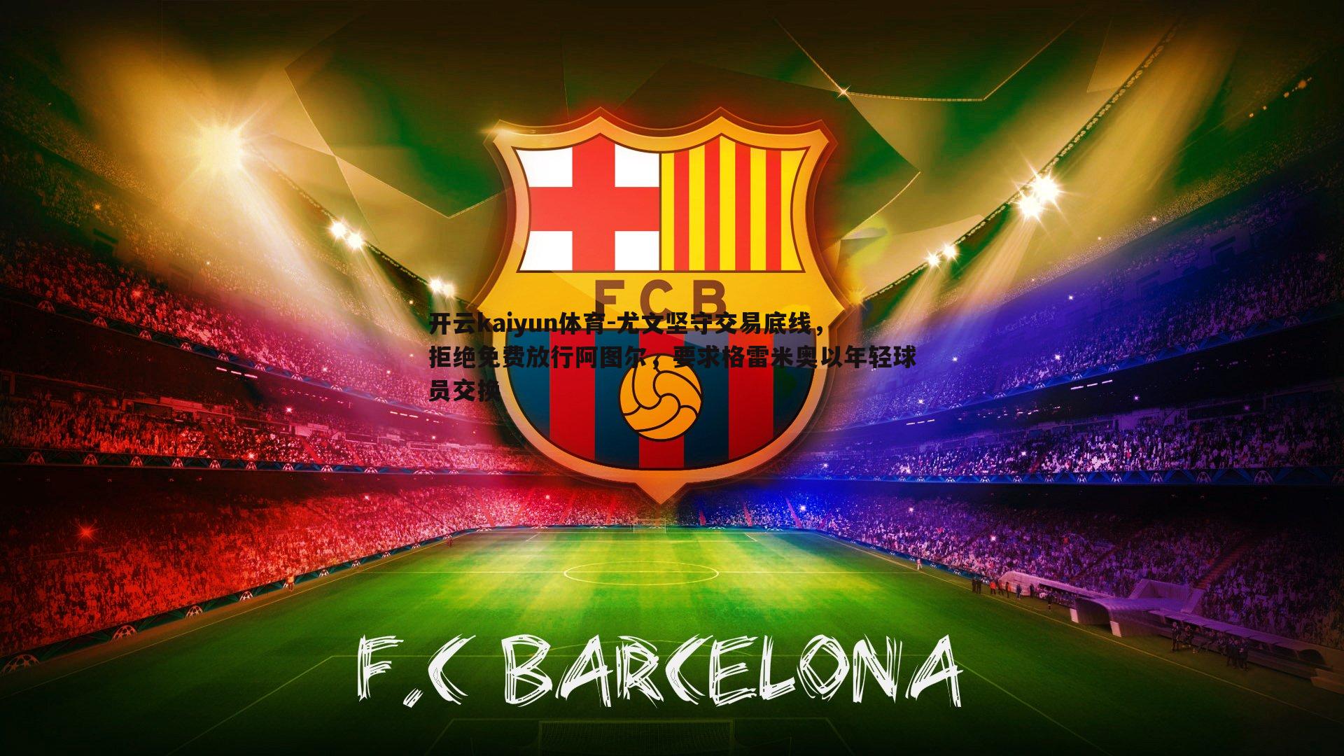 尤文坚守交易底线,拒绝免费放行阿图尔,要求格雷米奥以年轻球员交换