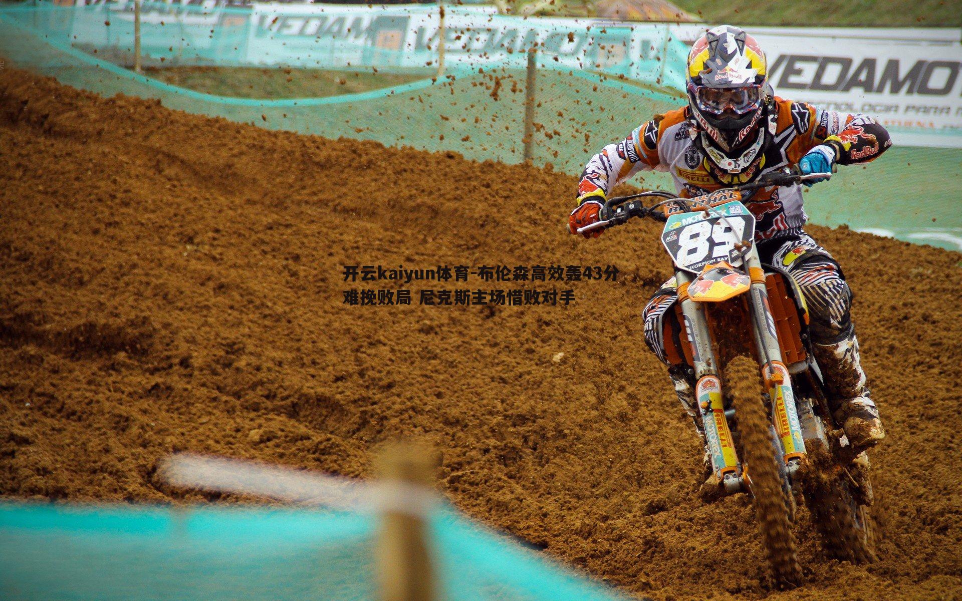 开云kaiyun体育-布伦森高效轰43分难挽败局 尼克斯主场惜败对手