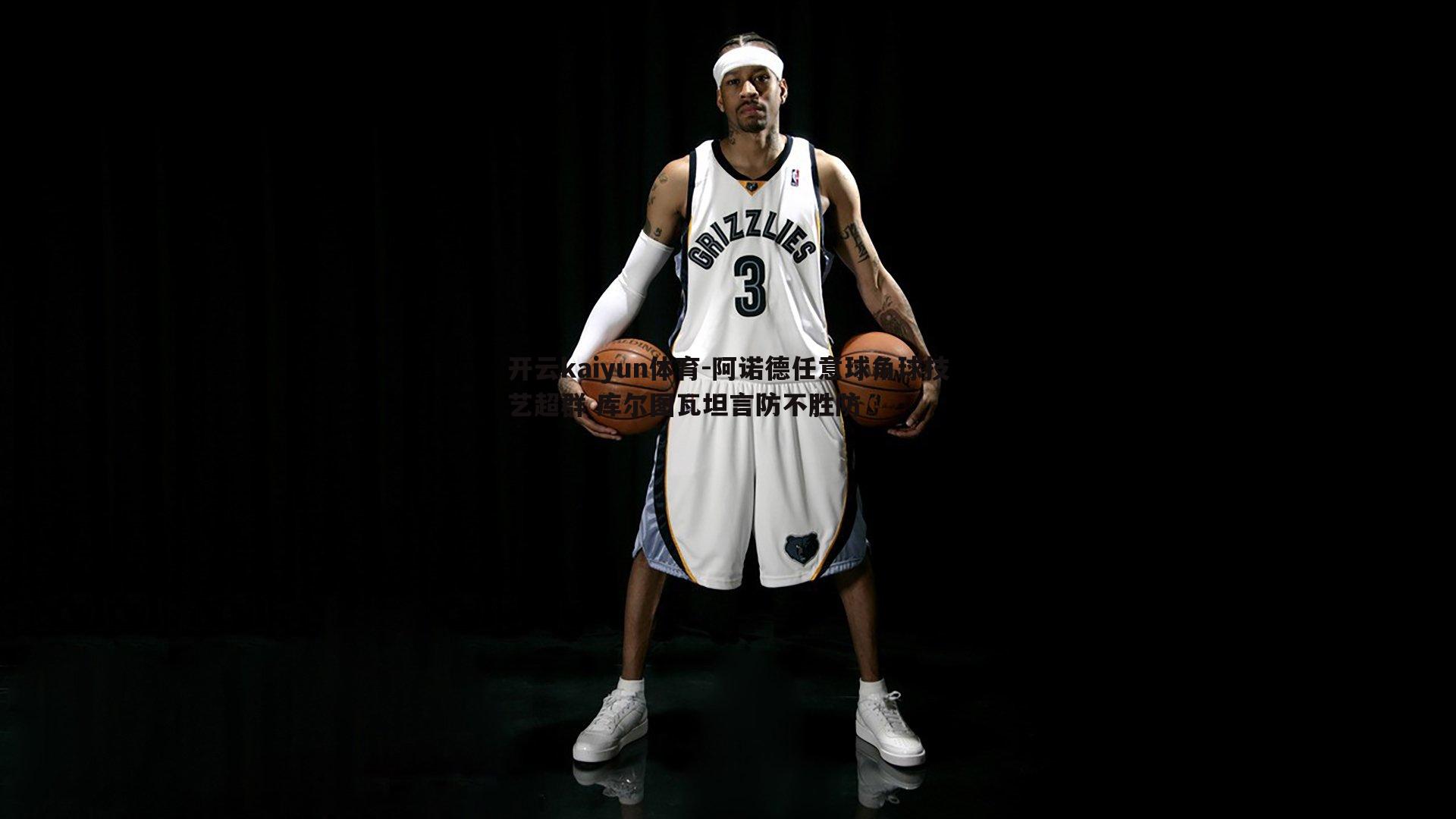 开云kaiyun体育-阿诺德任意球角球技艺超群 库尔图瓦坦言防不胜防