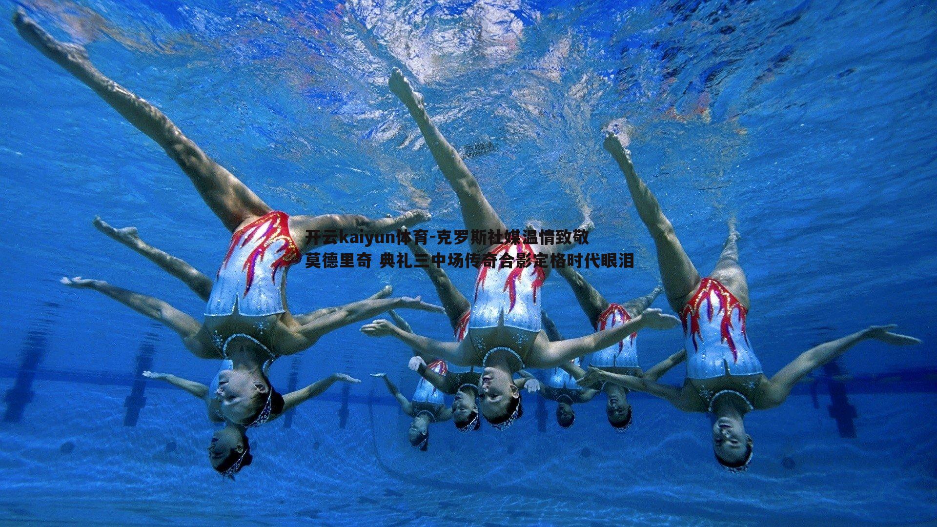 克罗斯社媒温情致敬莫德里奇 典礼三中场传奇合影定格时代眼泪