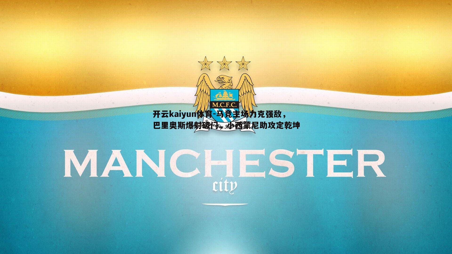 开云kaiyun体育-马竞主场力克强敌，巴里奥斯爆射破门，小西蒙尼助攻定乾坤