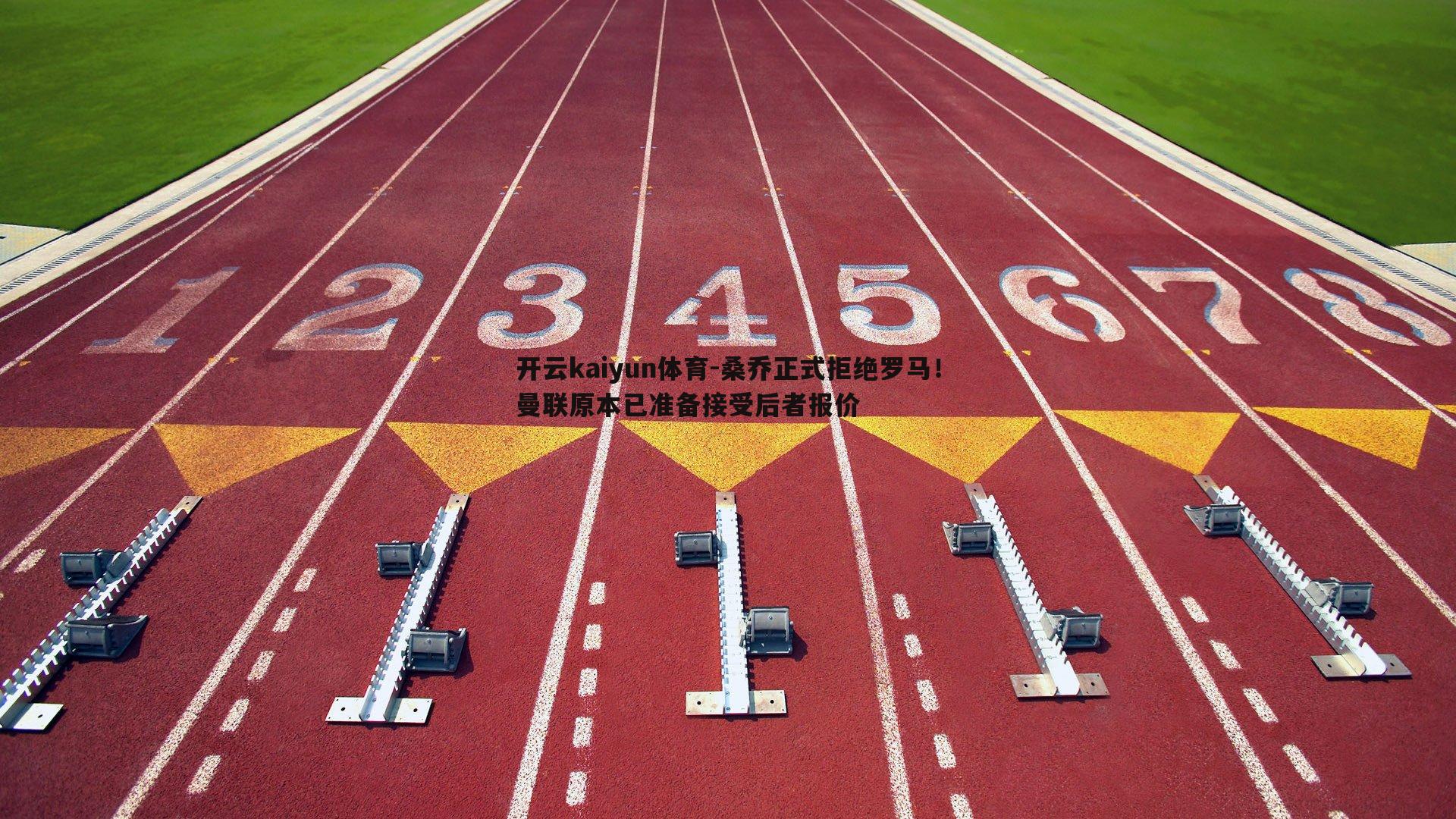 开云kaiyun体育-桑乔正式拒绝罗马！曼联原本已准备接受后者报价