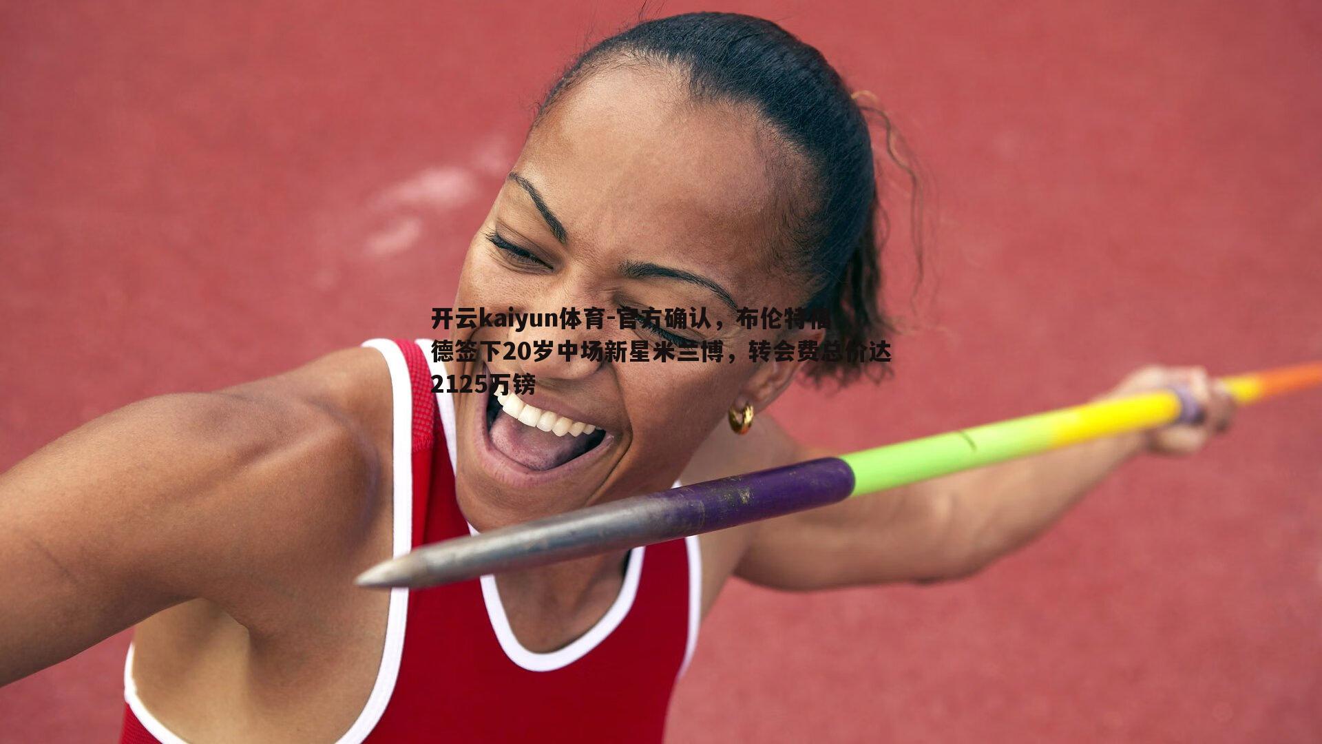 官方确认,布伦特福德签下20岁中场新星米兰博,转会费总价达2125万镑