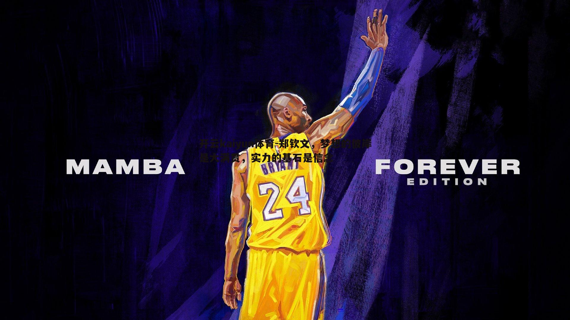 开云kaiyun体育-郑钦文，梦想的彼岸是大满贯，实力的基石是信念