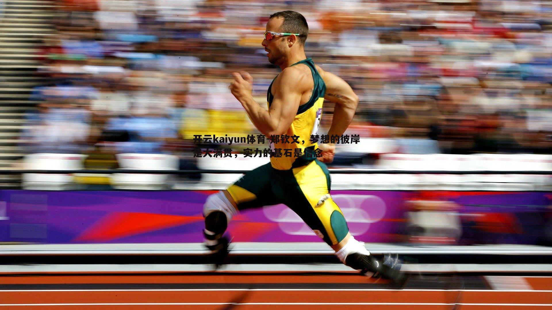 郑钦文,梦想的彼岸是大满贯,实力的基石是信念