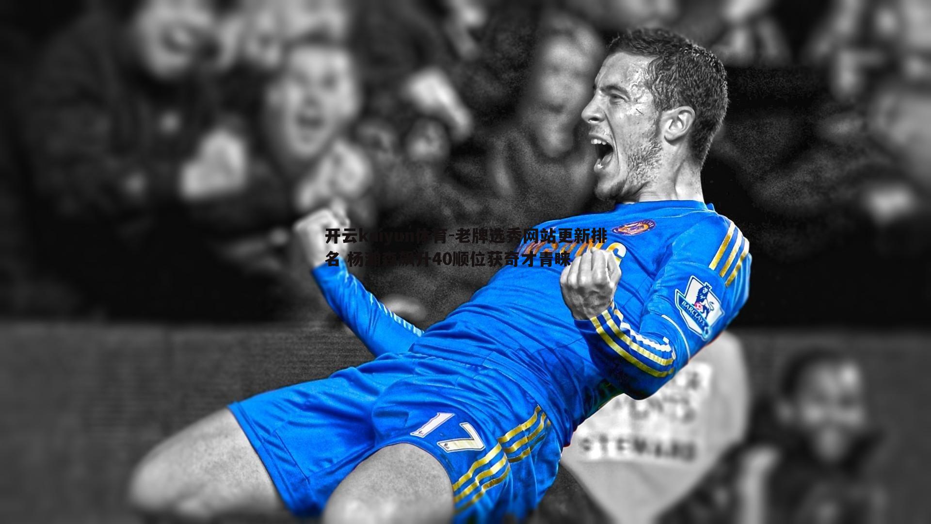 老牌选秀网站更新排名 杨瀚森飙升40顺位获奇才青睐