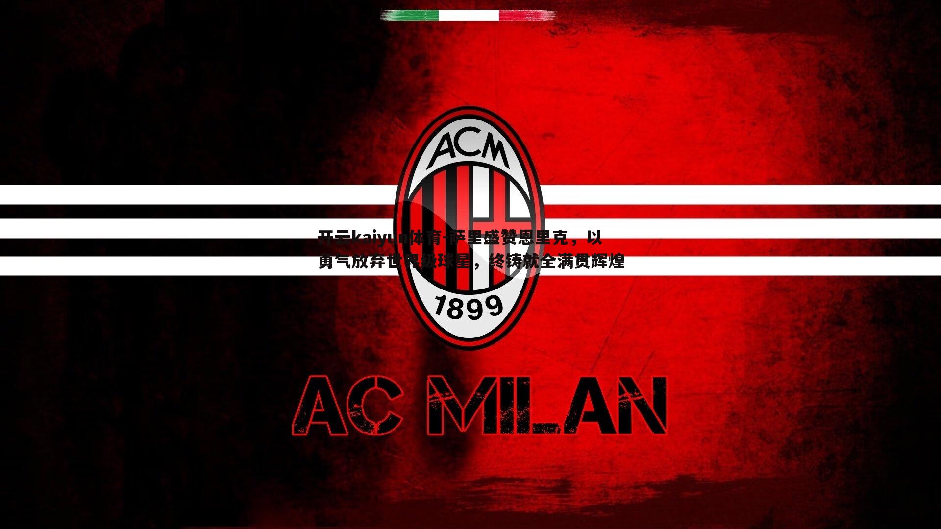 开云kaiyun体育-萨里盛赞恩里克，以勇气放弃世界级球星，终铸就全满贯辉煌