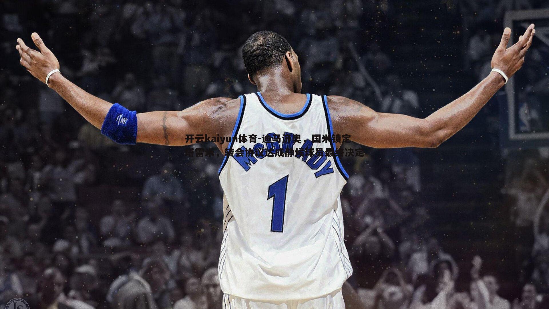 开云kaiyun体育-迪马济奥，国米锁定塔雷米，转会协议达成静候球员最终决定