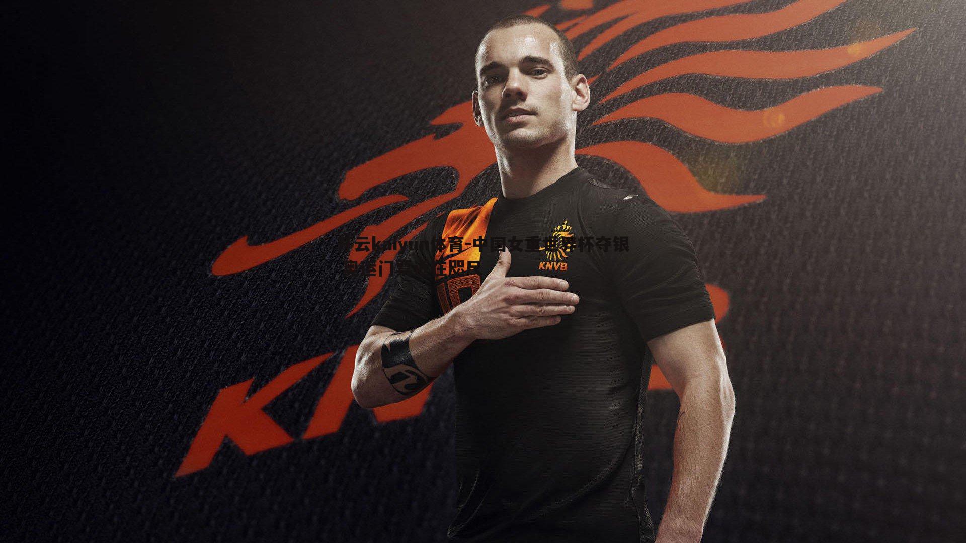 开云kaiyun体育-中国女重世界杯夺银 奥运门票近在咫尺