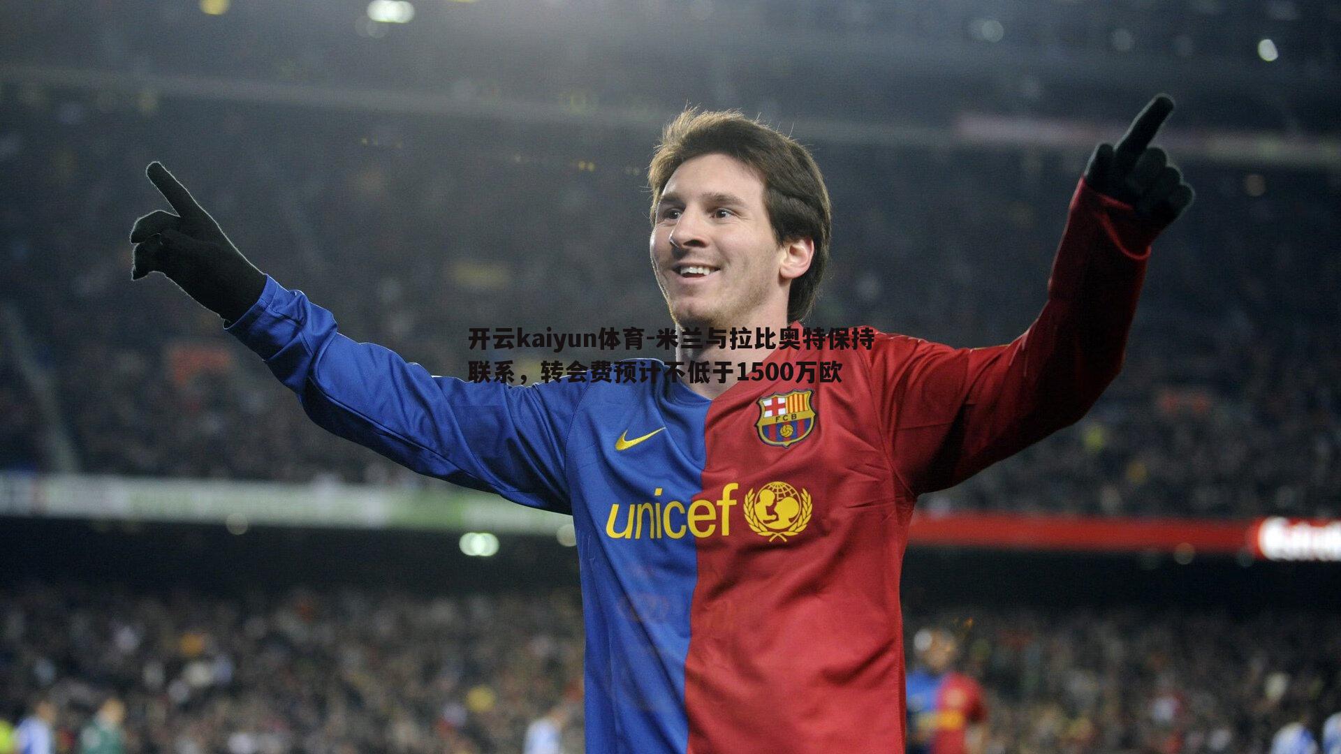 开云kaiyun体育-米兰与拉比奥特保持联系，转会费预计不低于1500万欧
