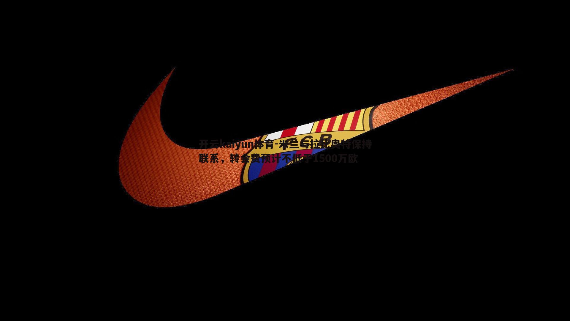 米兰与拉比奥特保持联系，转会费预计不低于1500万欧