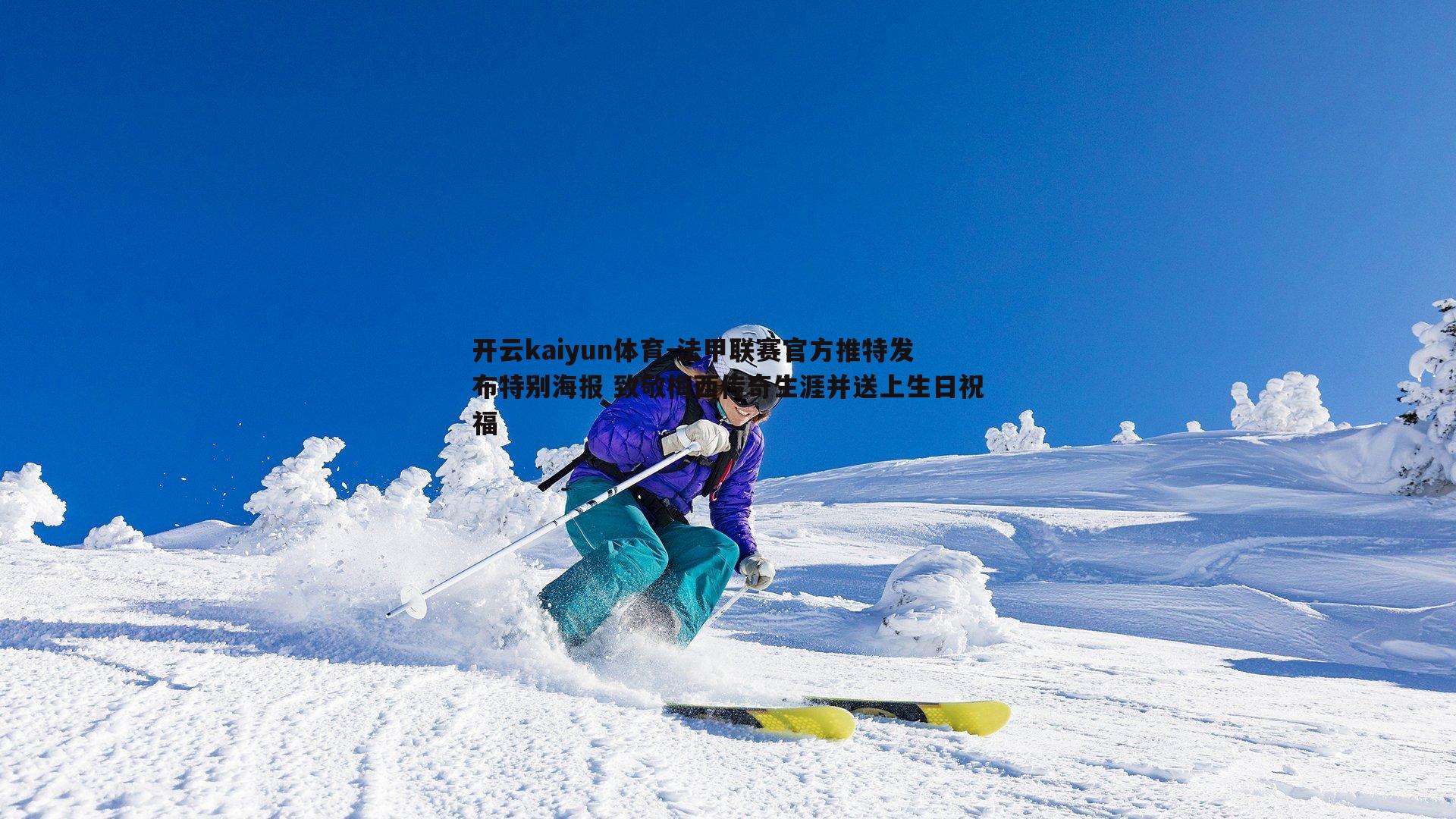 开云kaiyun体育-法甲联赛官方推特发布特别海报 致敬梅西传奇生涯并送上生日祝福