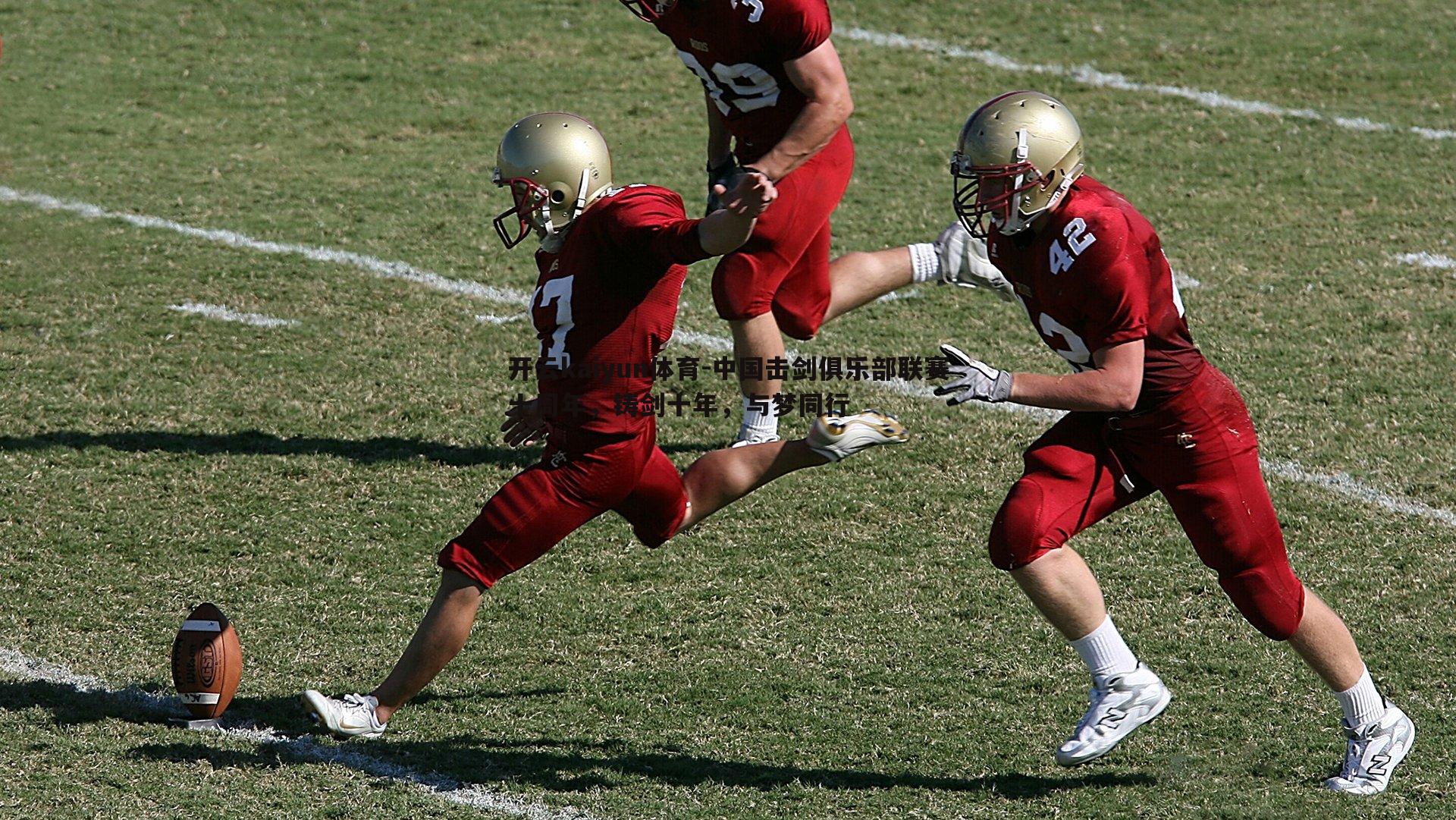 开云kaiyun体育-中国击剑俱乐部联赛十周年，铸剑十年，与梦同行