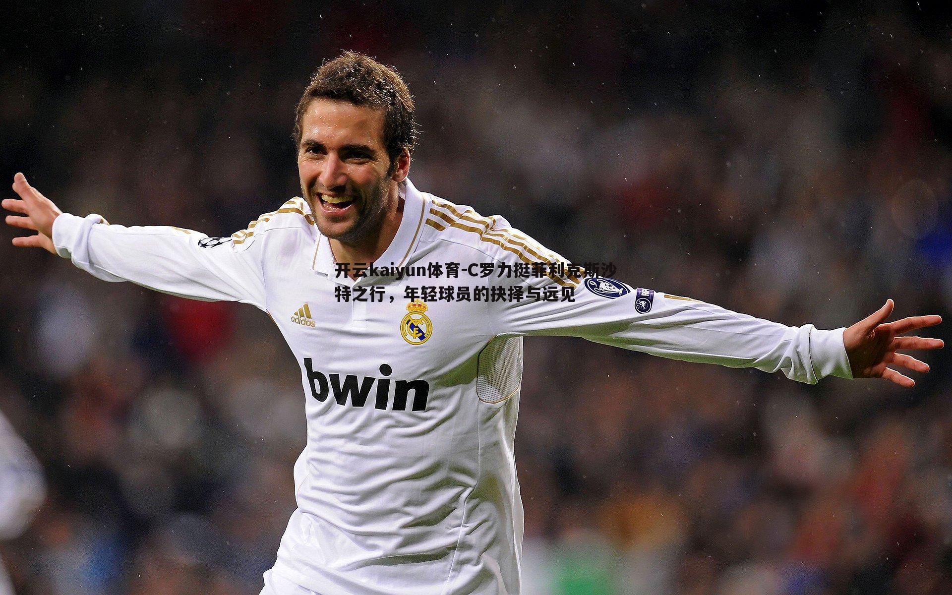 开云kaiyun体育-C罗力挺菲利克斯沙特之行，年轻球员的抉择与远见