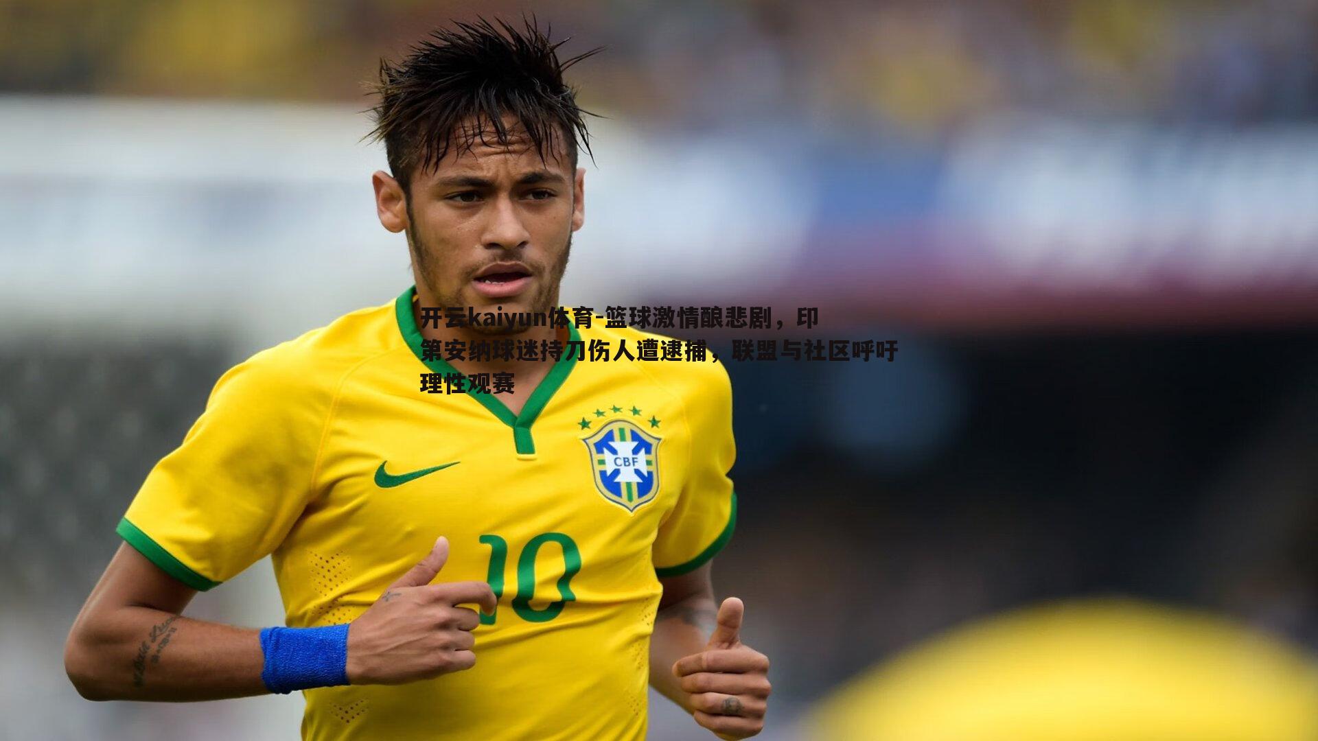 开云kaiyun体育-篮球激情酿悲剧，印第安纳球迷持刀伤人遭逮捕，联盟与社区呼吁理性观赛