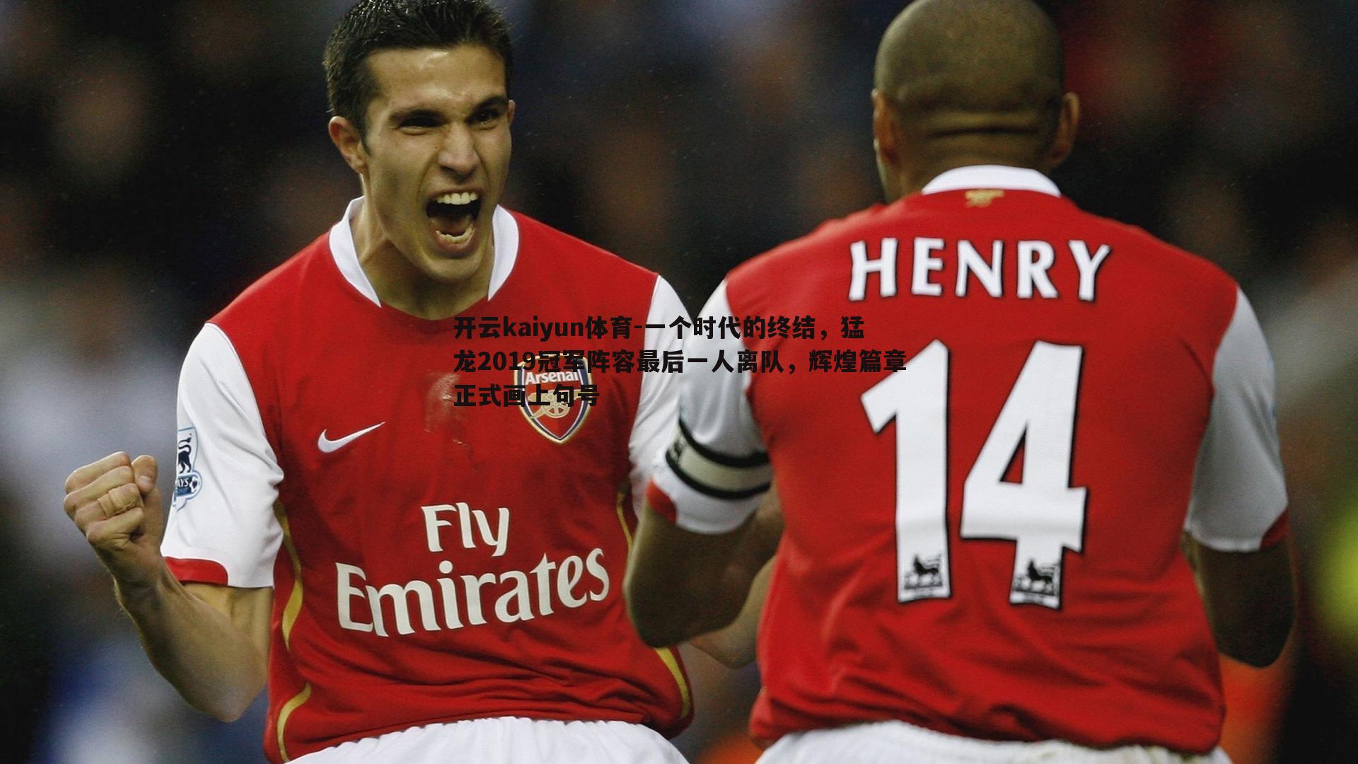 一个时代的终结，猛龙2019冠军阵容最后一人离队，辉煌篇章正式画上句号