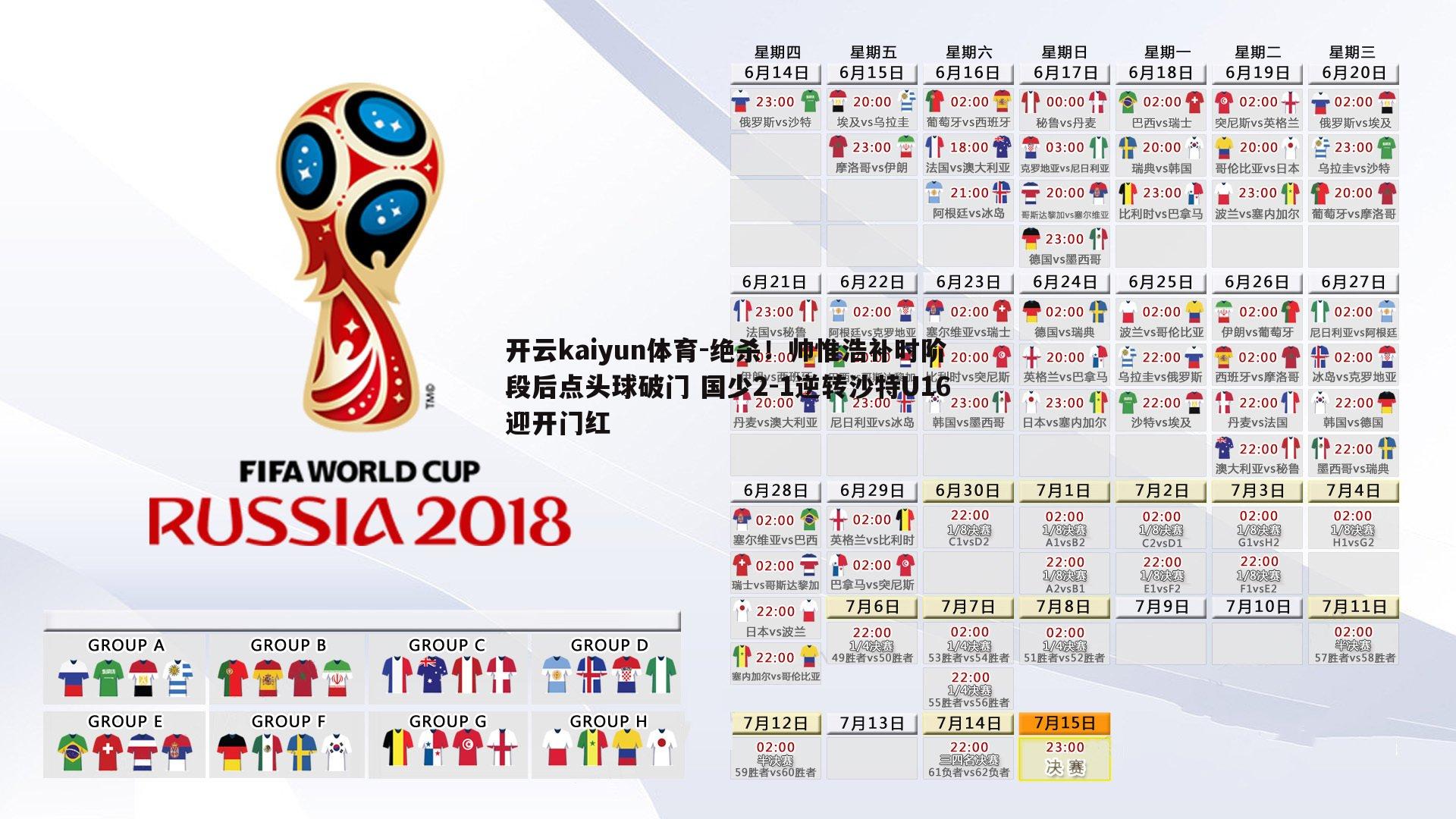 开云kaiyun体育-绝杀！帅惟浩补时阶段后点头球破门 国少2-1逆转沙特U16迎开门红