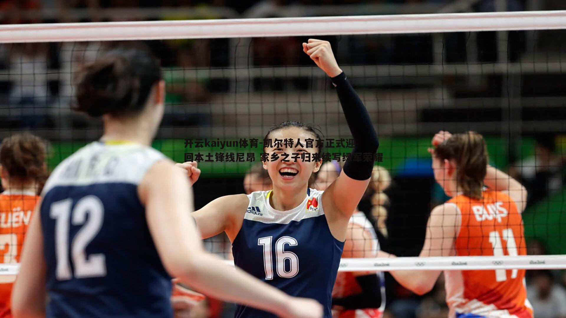 开云kaiyun体育-凯尔特人官方正式迎回本土锋线尼昂 家乡之子归来续写绿军荣耀