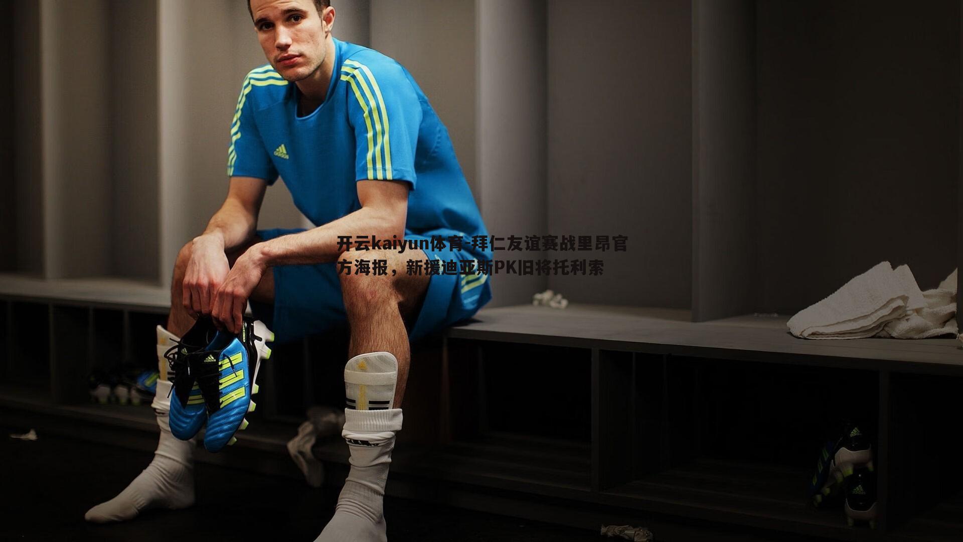 拜仁友谊赛战里昂官方海报,新援迪亚斯PK旧将托利索