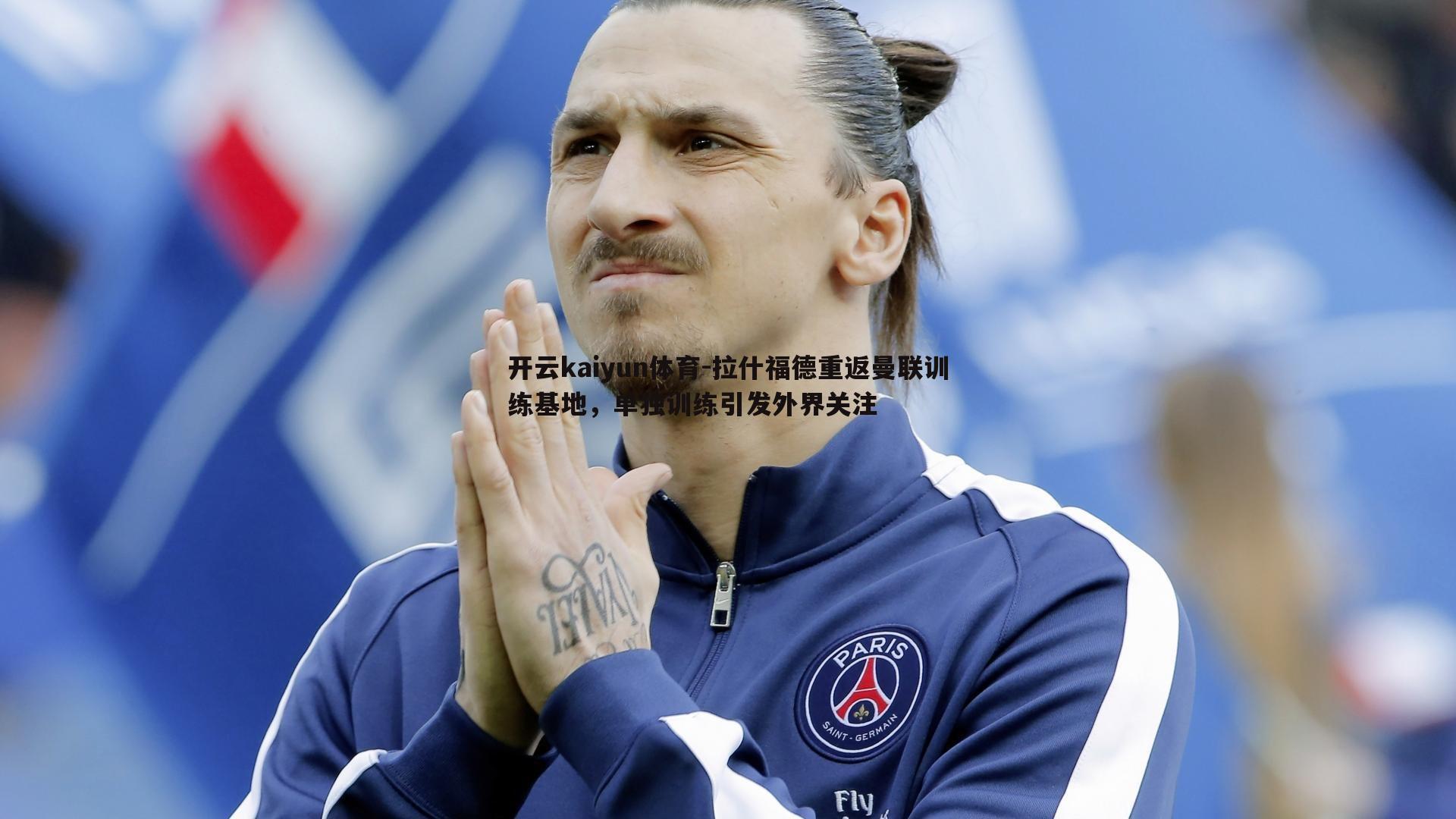 拉什福德重返曼联训练基地,单独训练引发外界关注