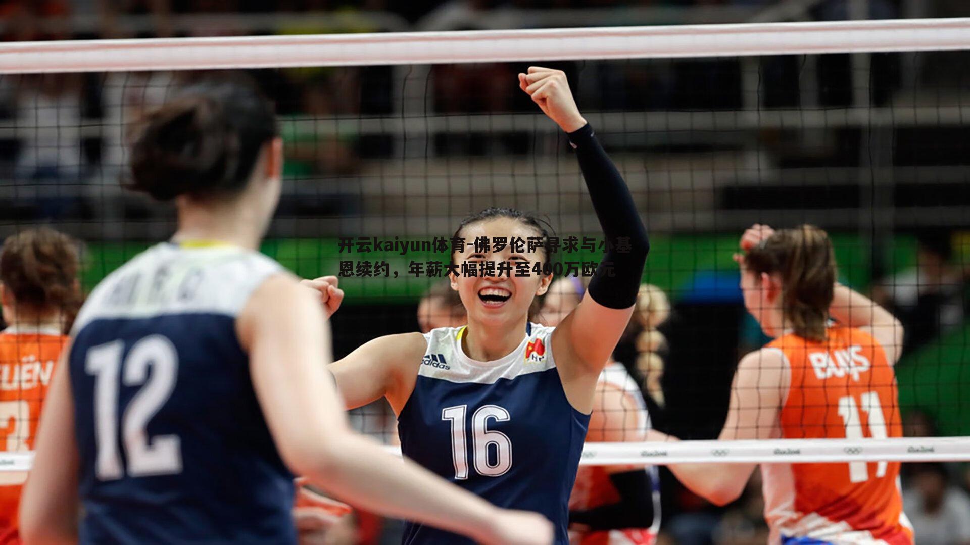 佛罗伦萨寻求与小基恩续约,年薪大幅提升至400万欧元