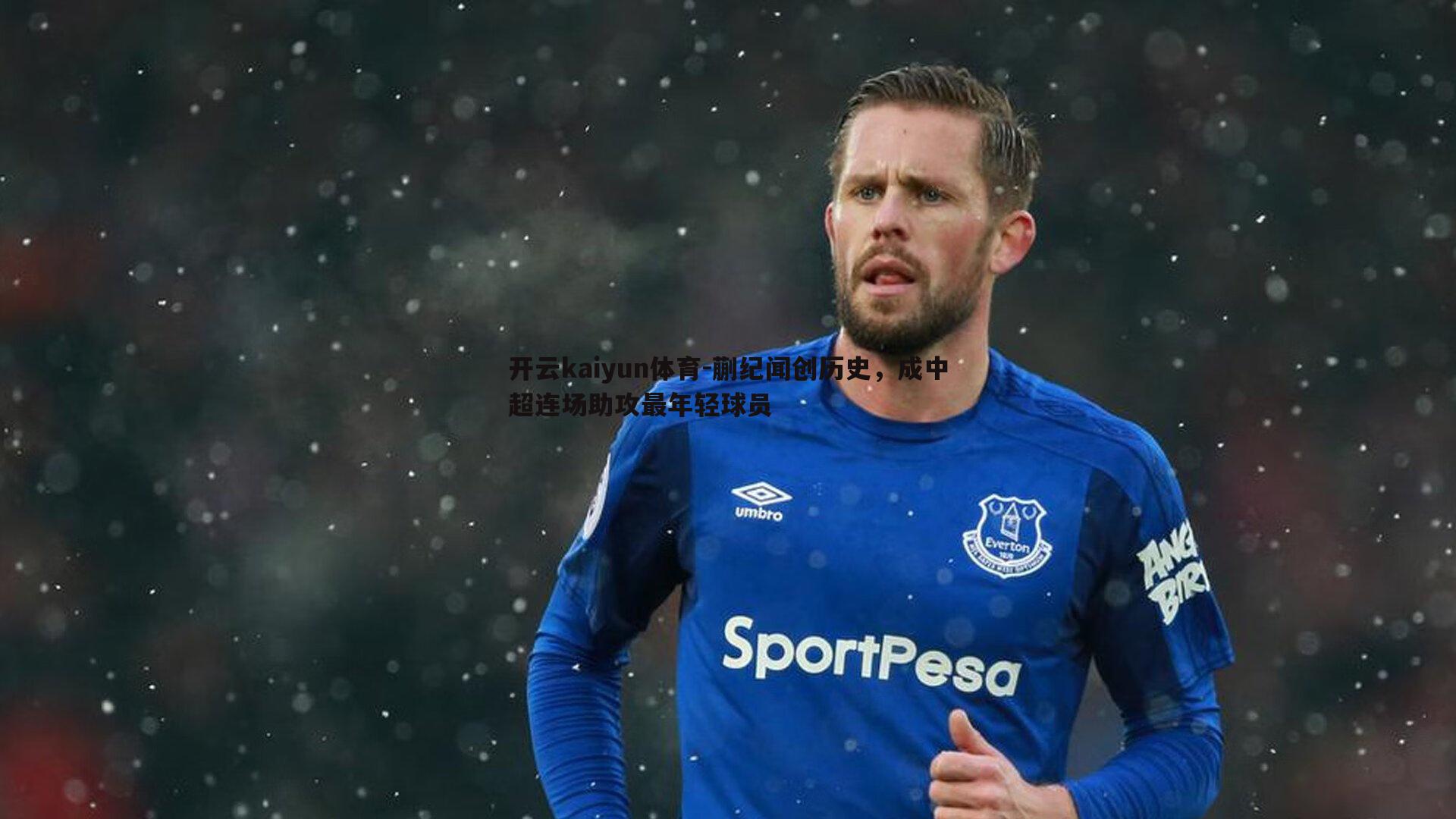 开云kaiyun体育-蒯纪闻创历史，成中超连场助攻最年轻球员