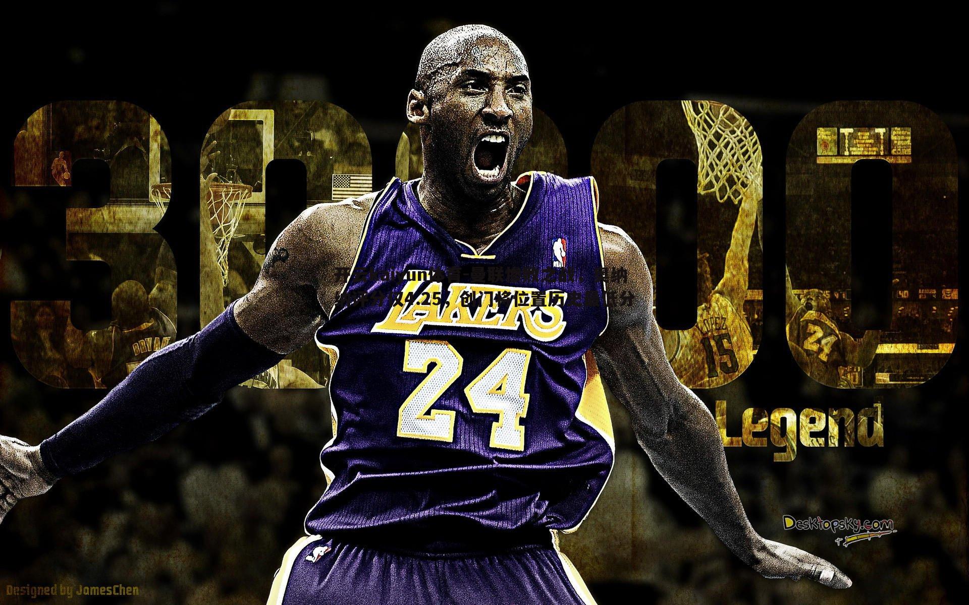 曼联惨败之战，奥纳纳评分仅4.25，创门将位置历史最低分