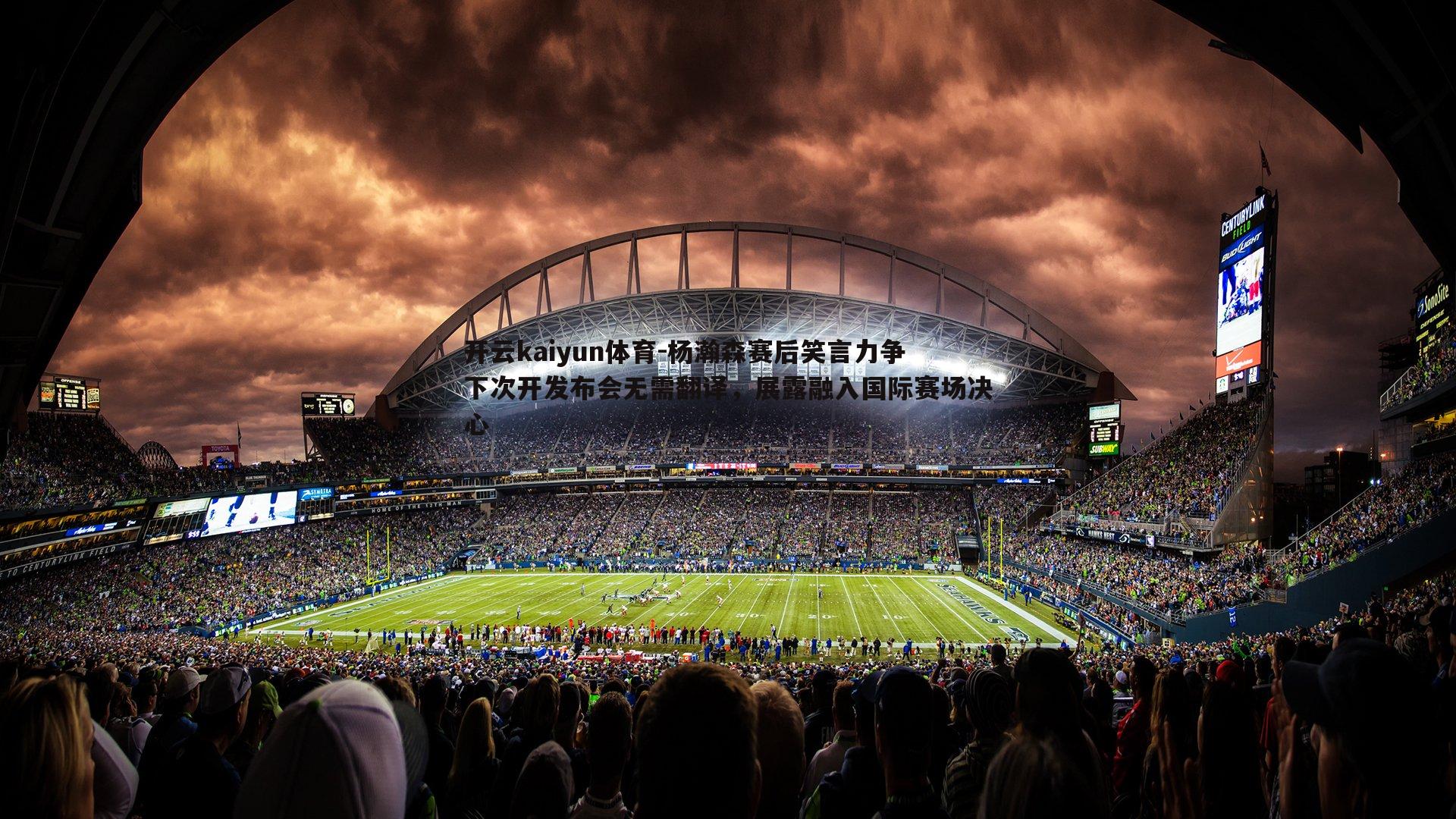 开云kaiyun体育-杨瀚森赛后笑言力争下次开发布会无需翻译，展露融入国际赛场决心