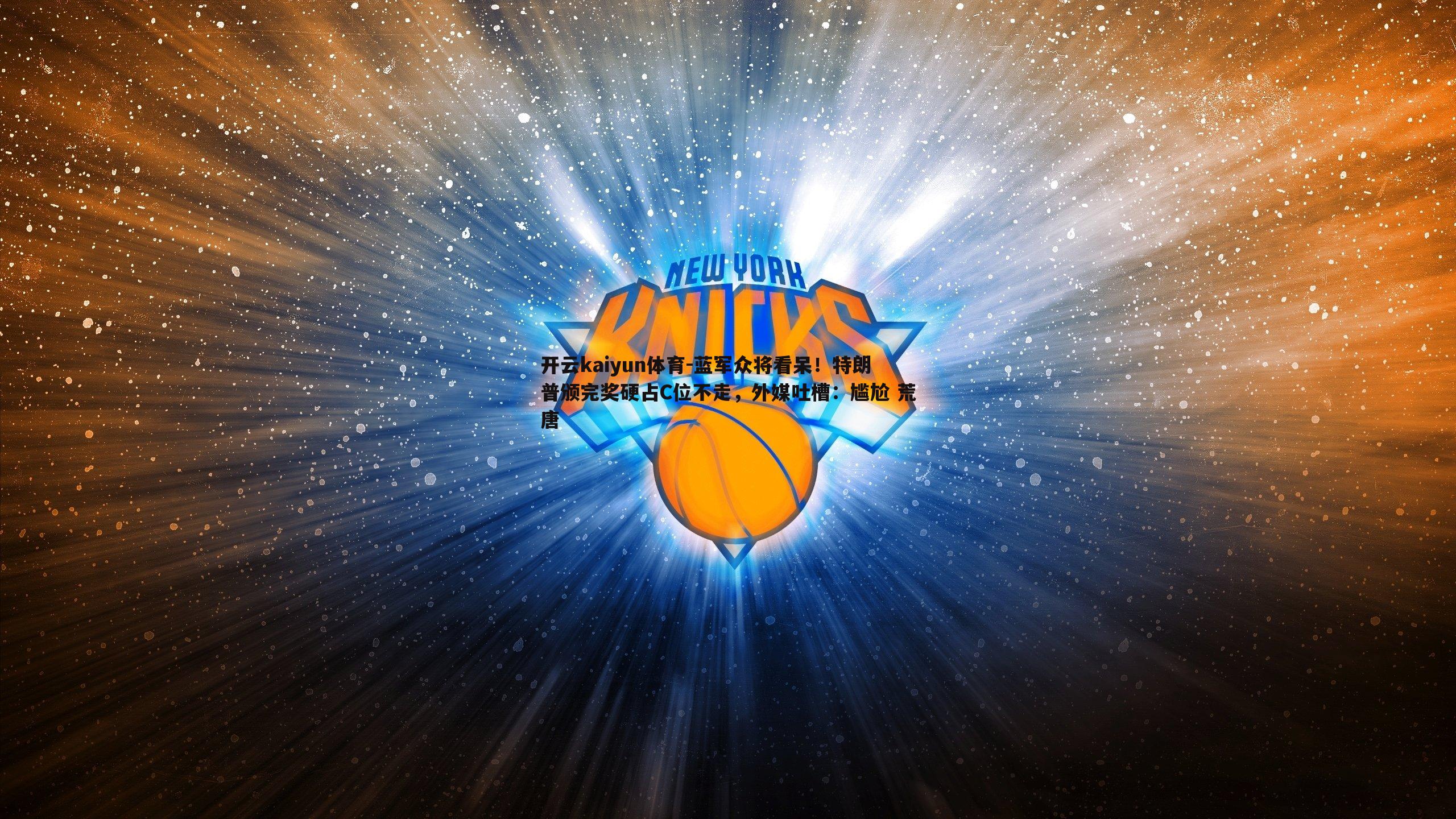 开云kaiyun体育-蓝军众将看呆！特朗普颁完奖硬占C位不走，外媒吐槽：尴尬 荒唐