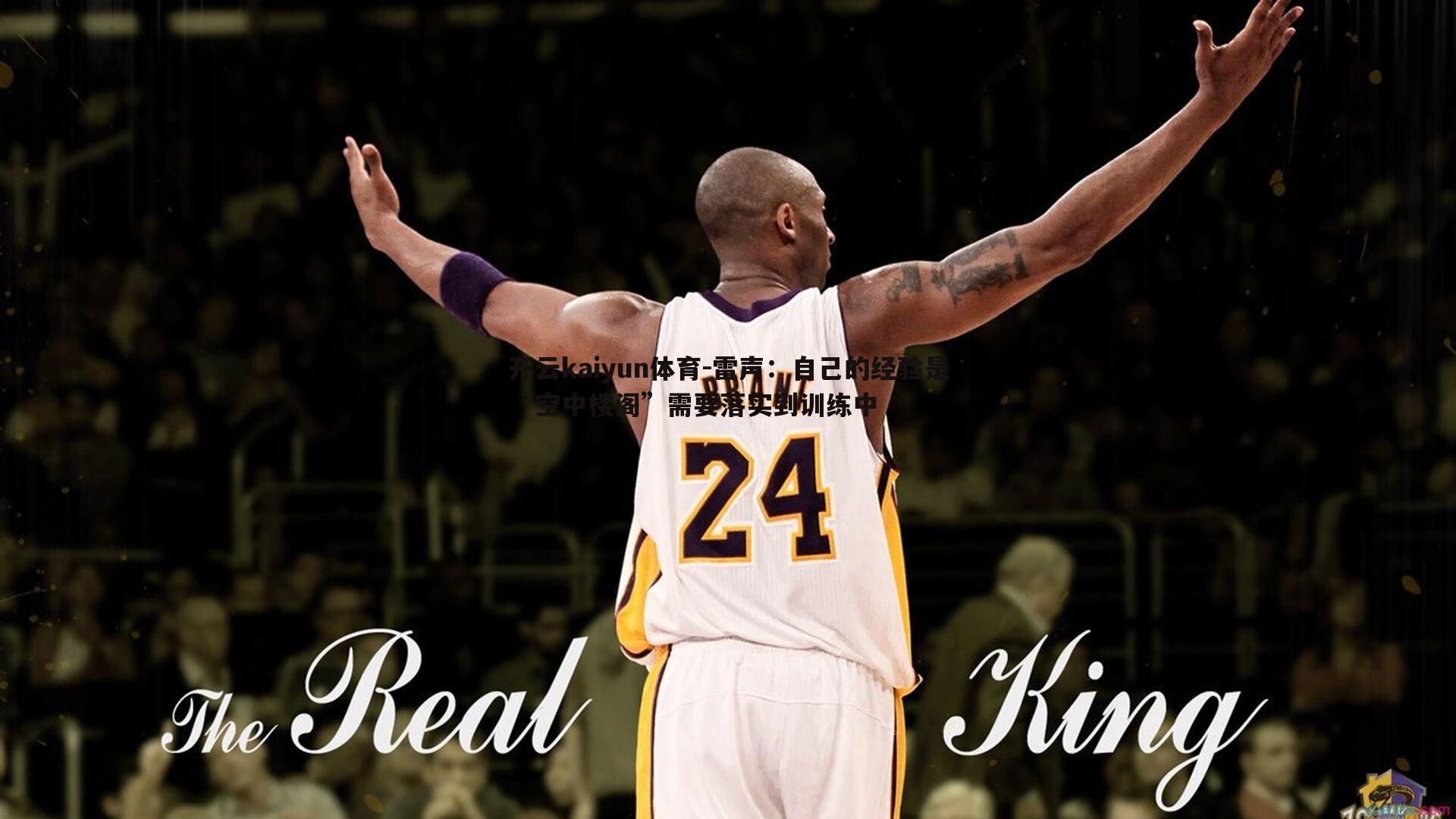 雷声：自己的经验是“空中楼阁”需要落实到训练中