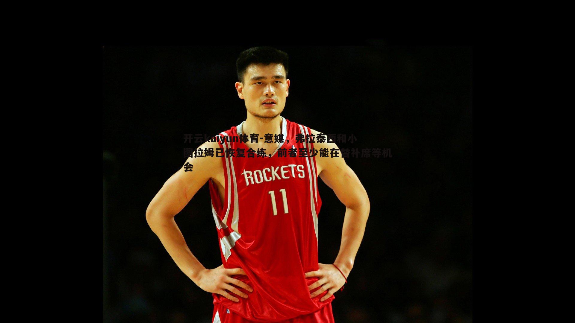 意媒，弗拉泰西和小图拉姆已恢复合练，前者至少能在替补席等机会