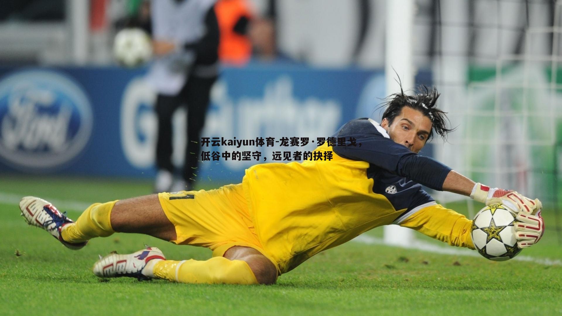 开云kaiyun体育-龙赛罗·罗德里戈，低谷中的坚守，远见者的抉择