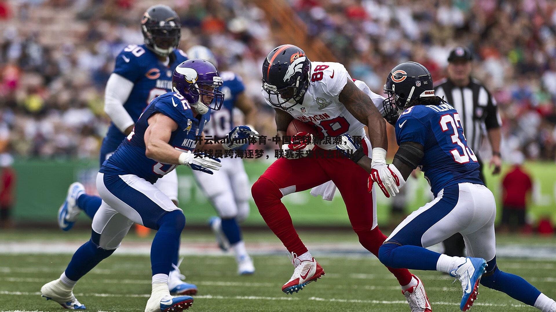 中国篮球新浪潮，顶尖球员跨海逐梦，联赛未来何去何从？