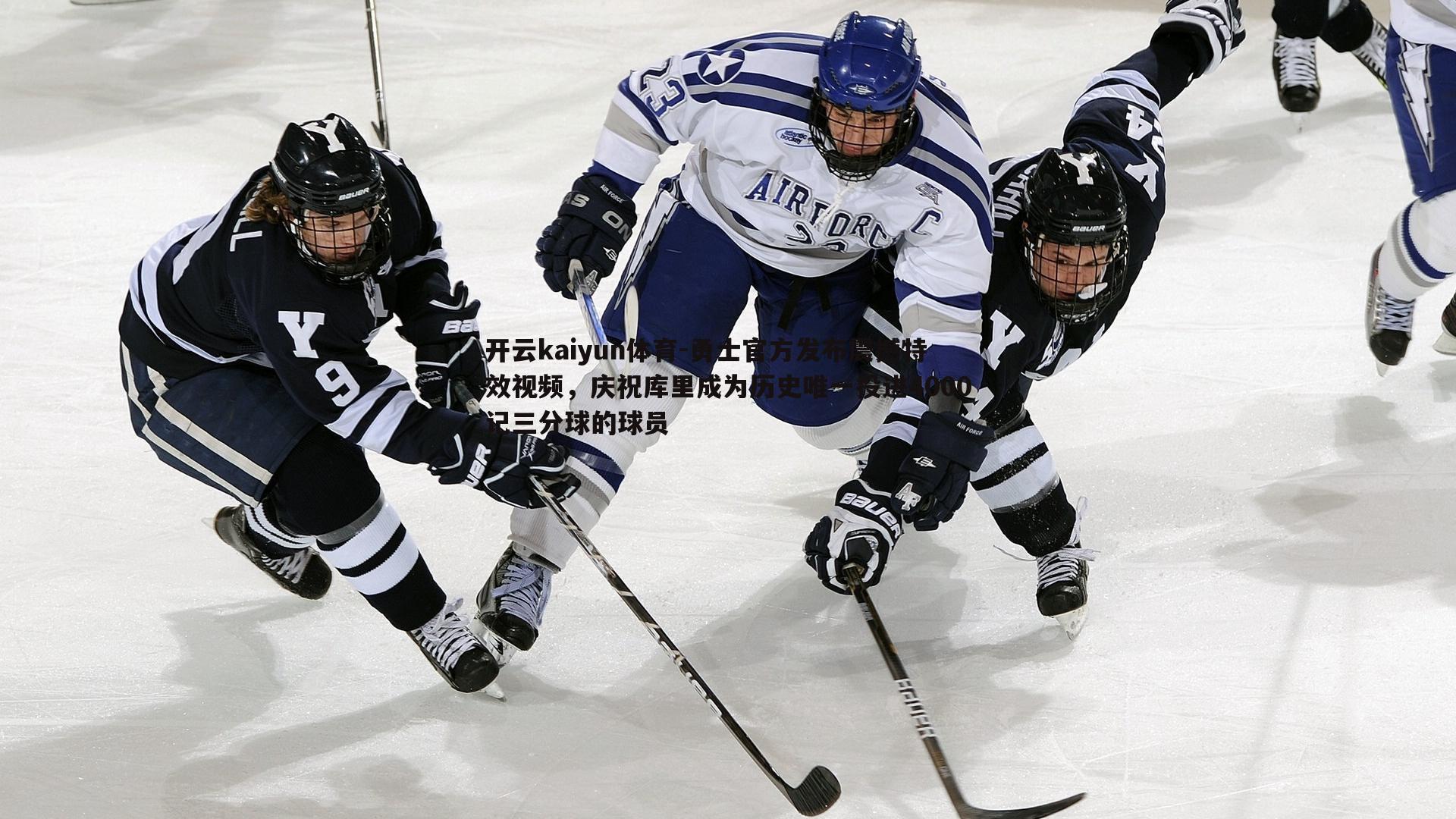 勇士官方发布震撼特效视频,庆祝库里成为历史唯一投进4000记三分球的球员